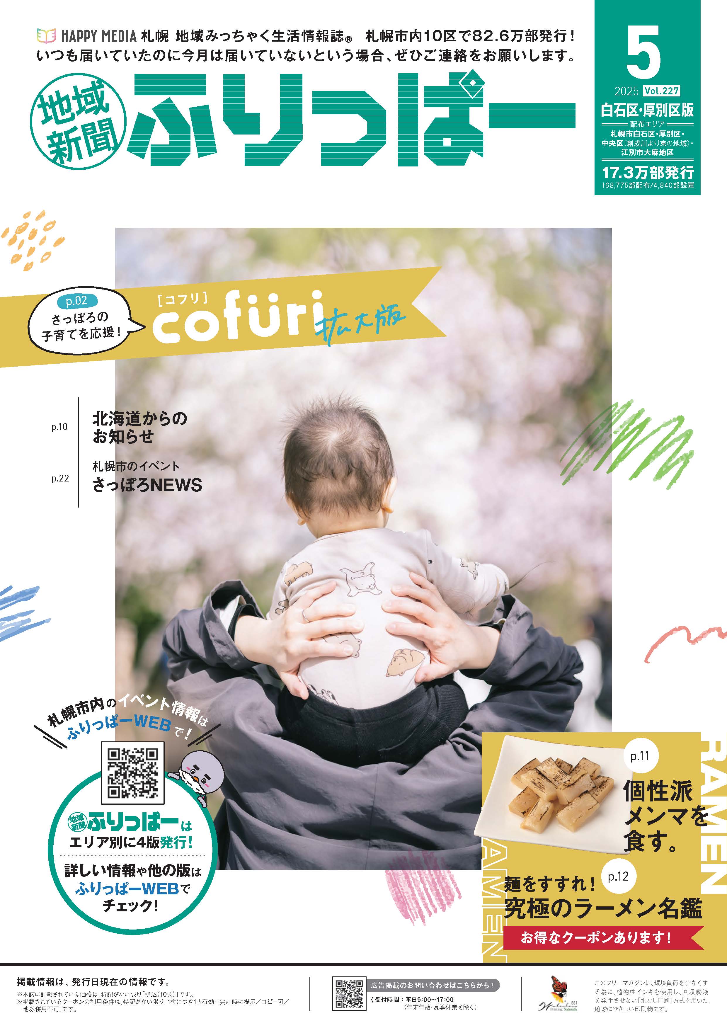 フリーペーパー・情報誌