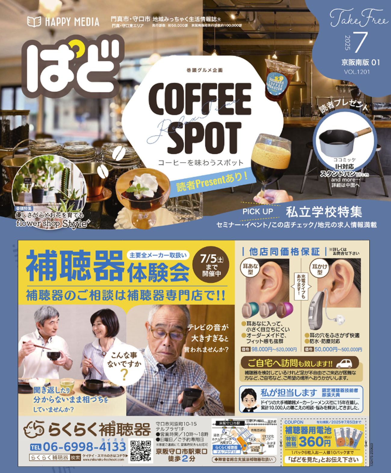 フリーペーパー・情報誌