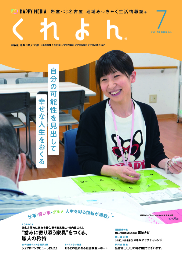 くれよん　岩倉・北名古屋版