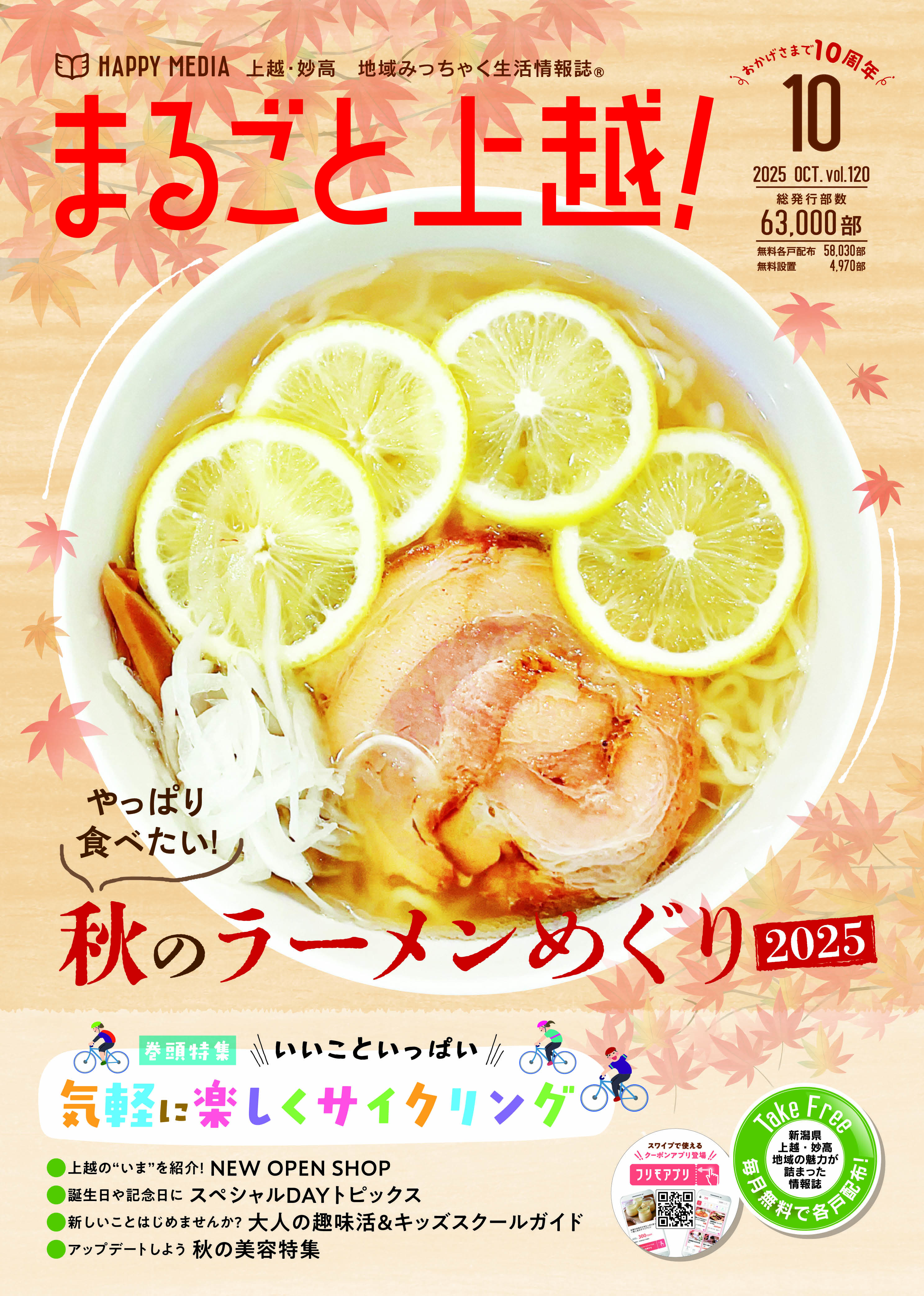 まるごと上越！