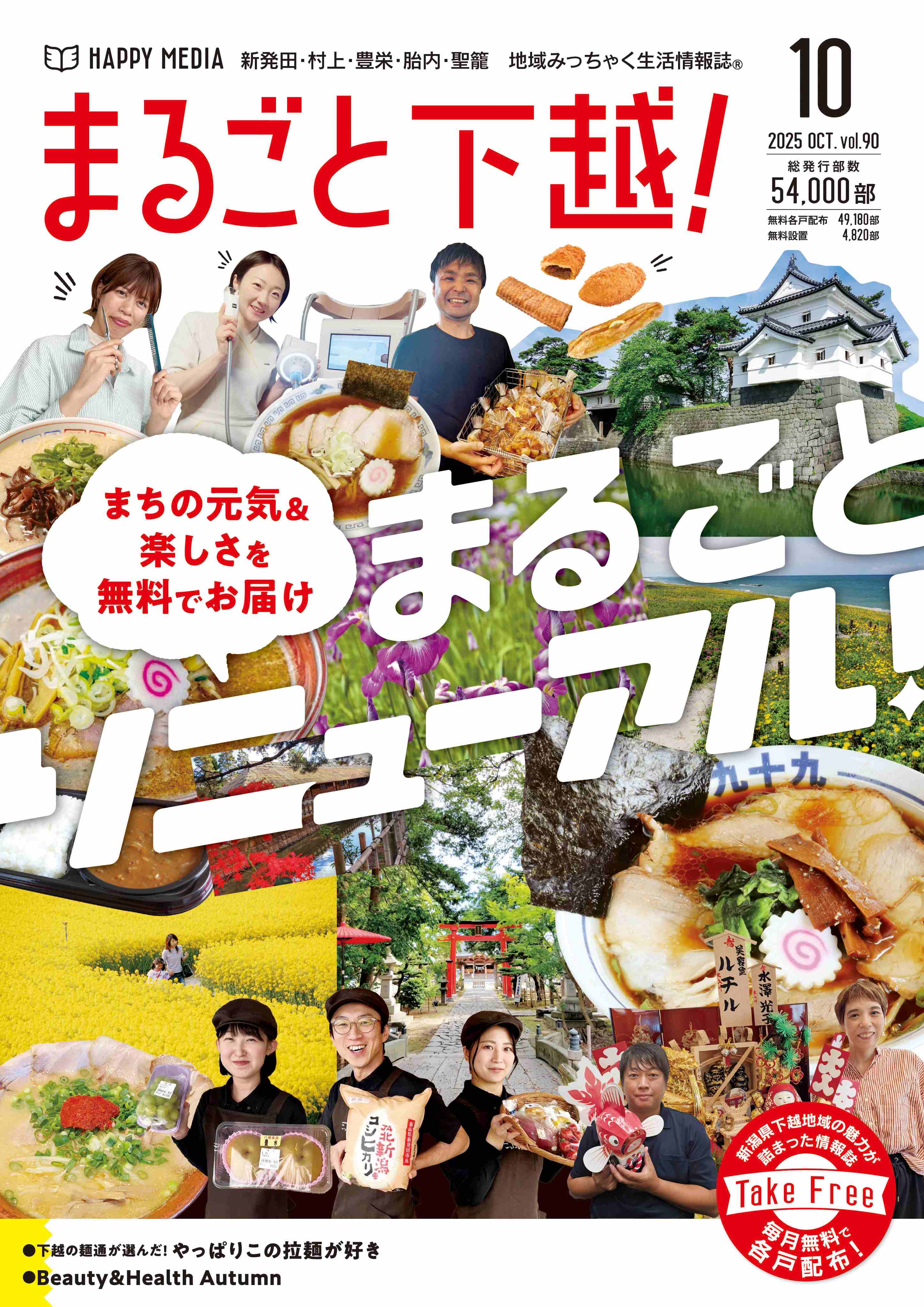 まるごと下越！