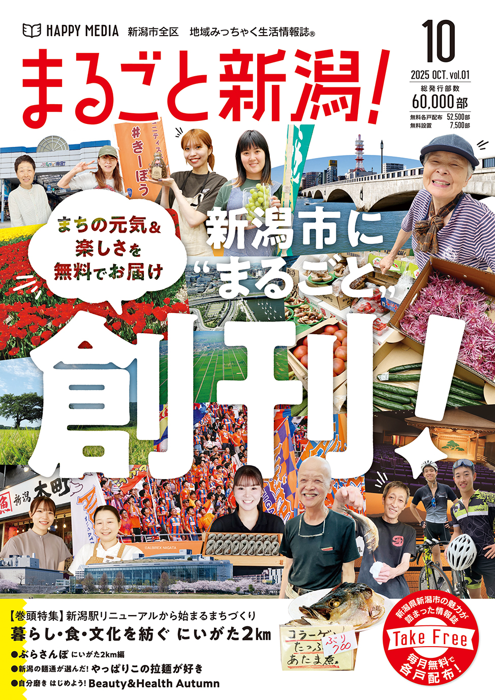 まるごと新潟