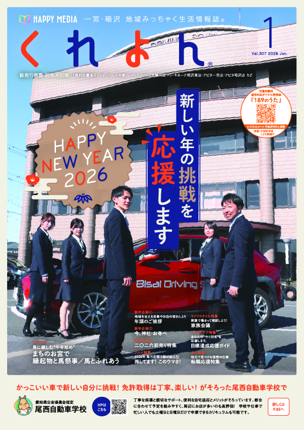 くれよん　一宮・稲沢版