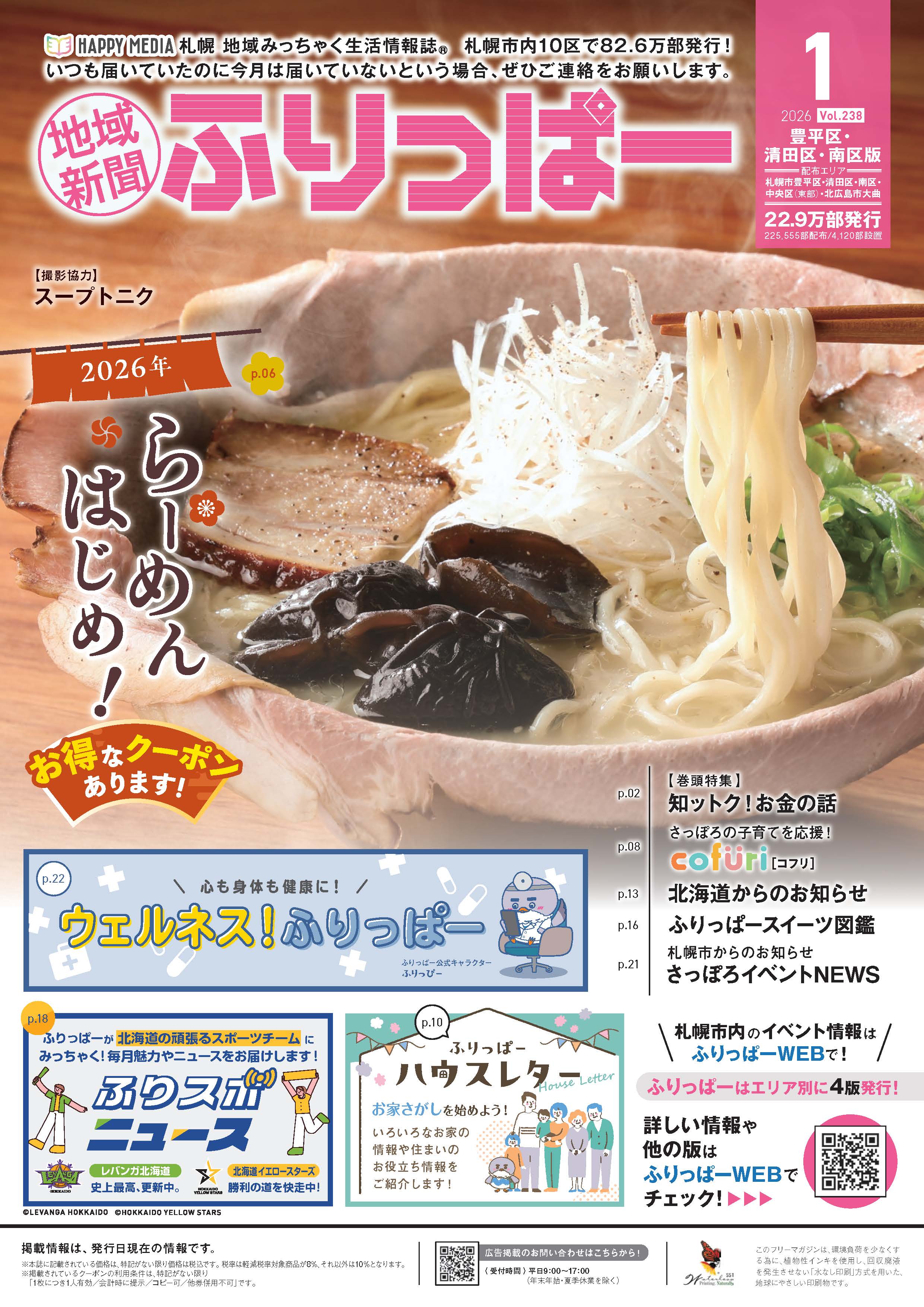 ふりっぱー　豊平区・清田区・南区版