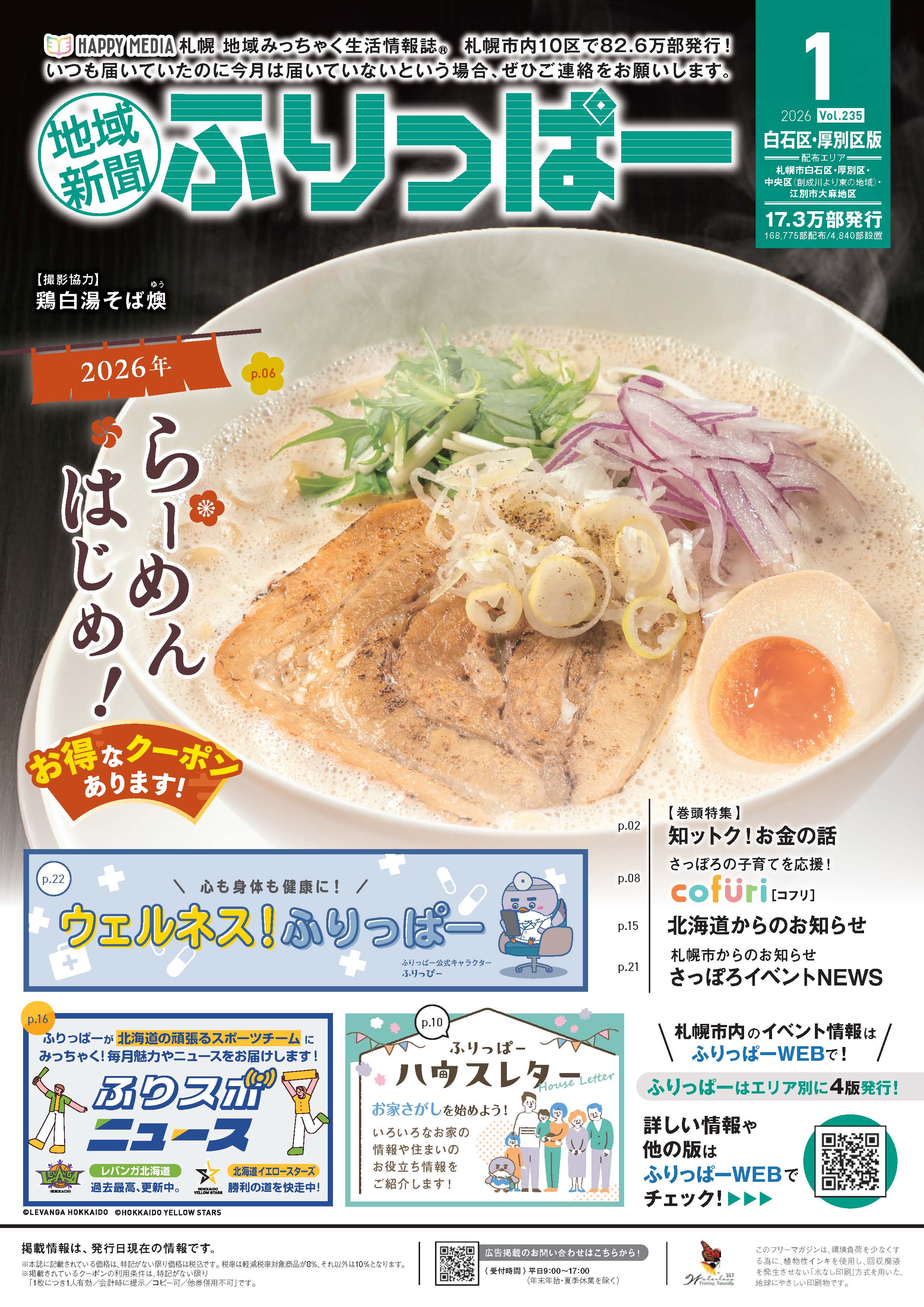 ふりっぱー　白石区・厚別区版