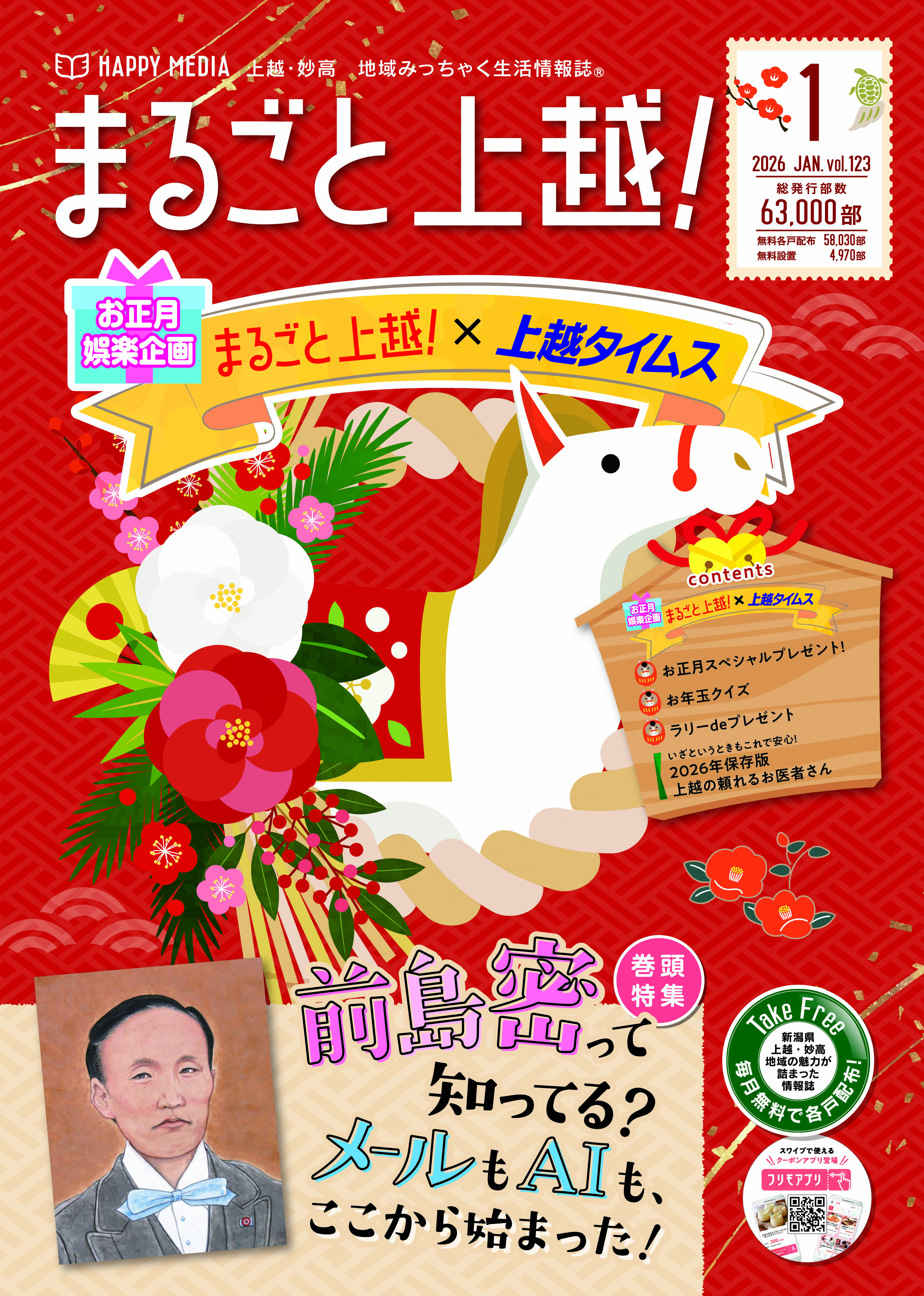 まるごと上越！