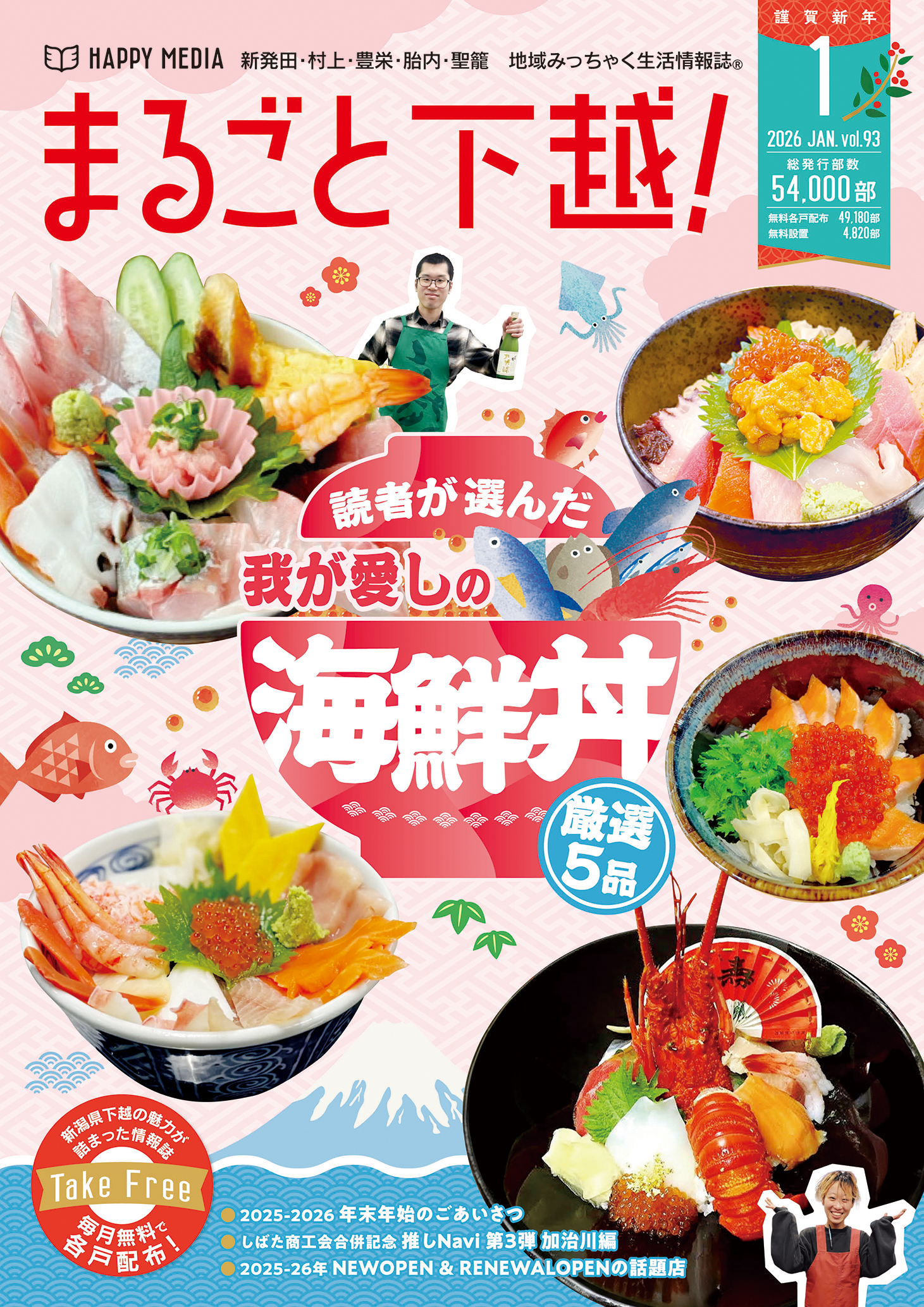 まるごと下越！