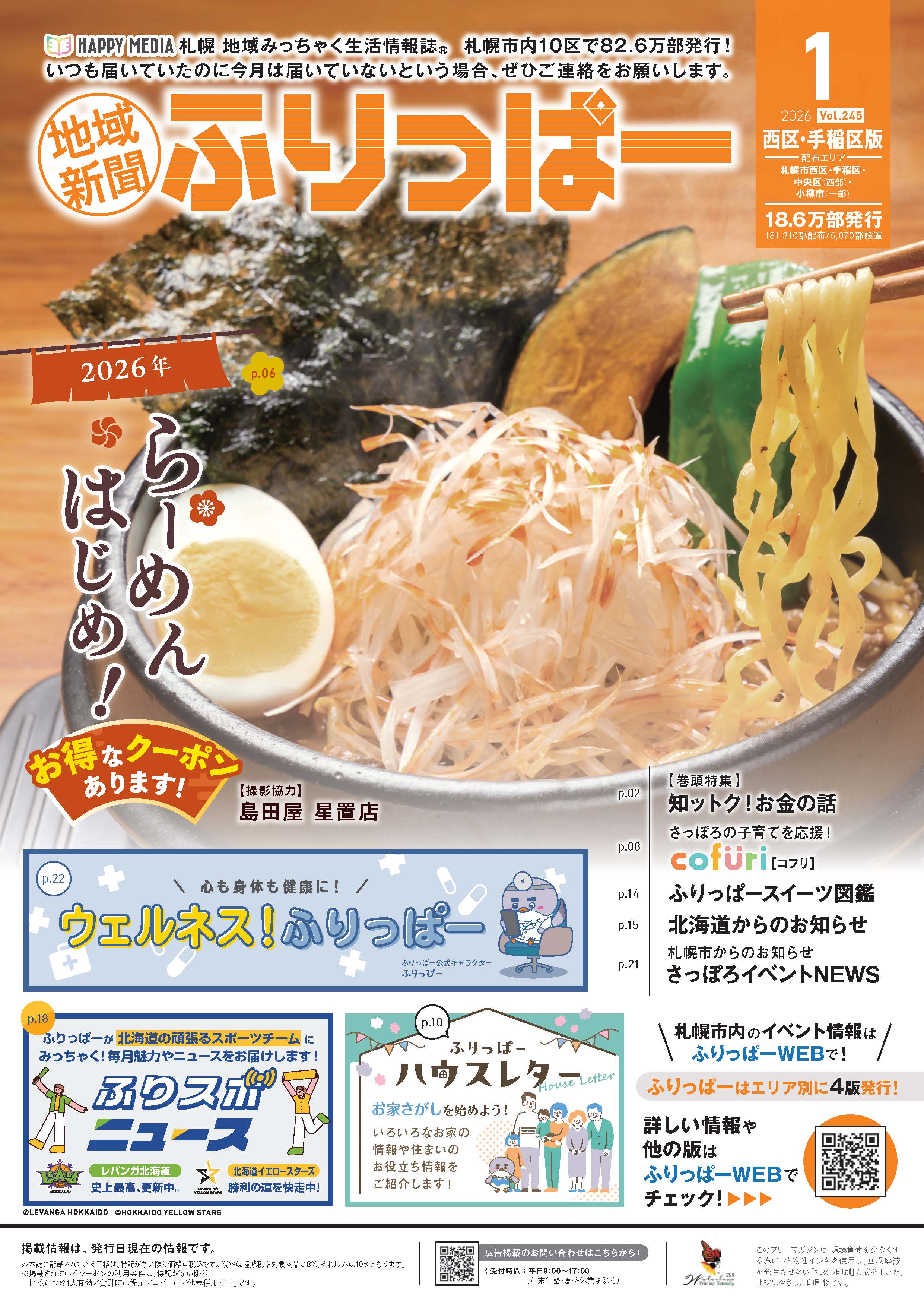 ふりっぱー　西区・手稲区版