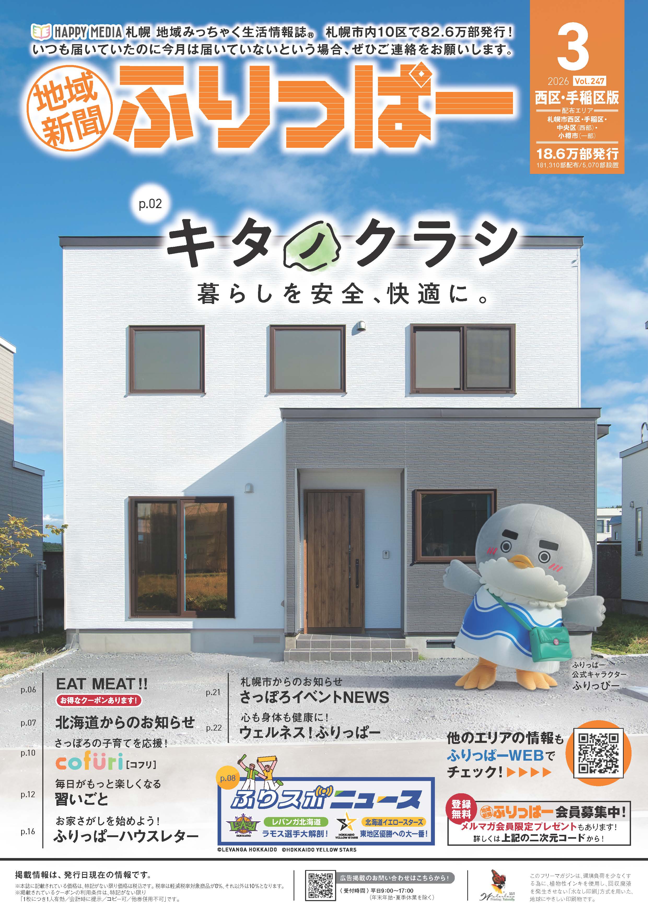 ふりっぱー　西区・手稲区版