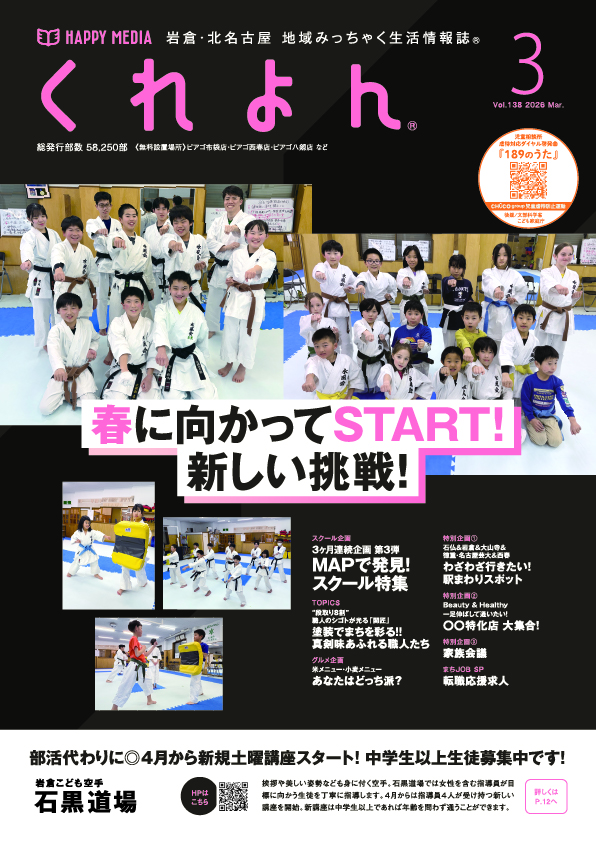 くれよん　岩倉・北名古屋版