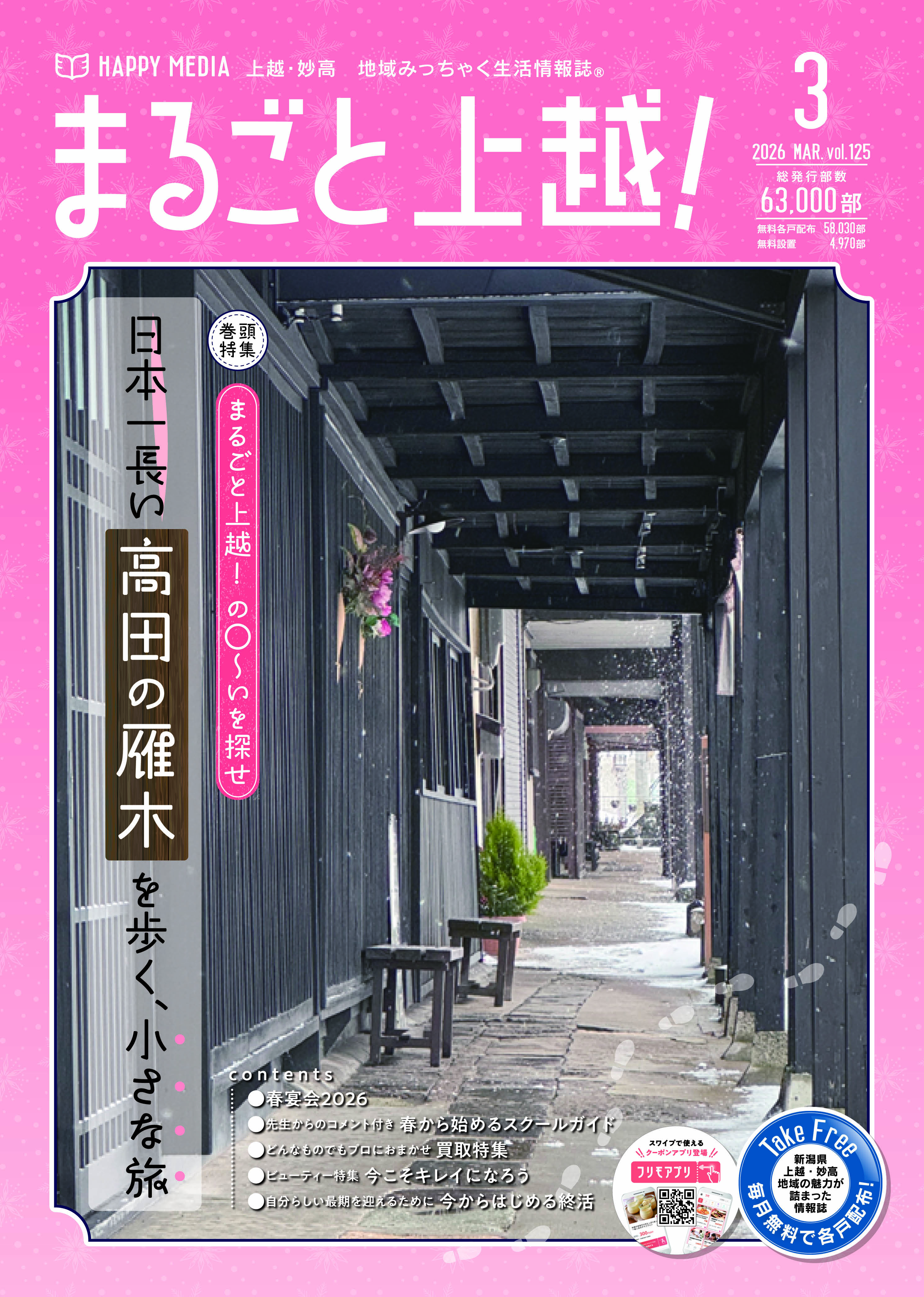 まるごと上越！