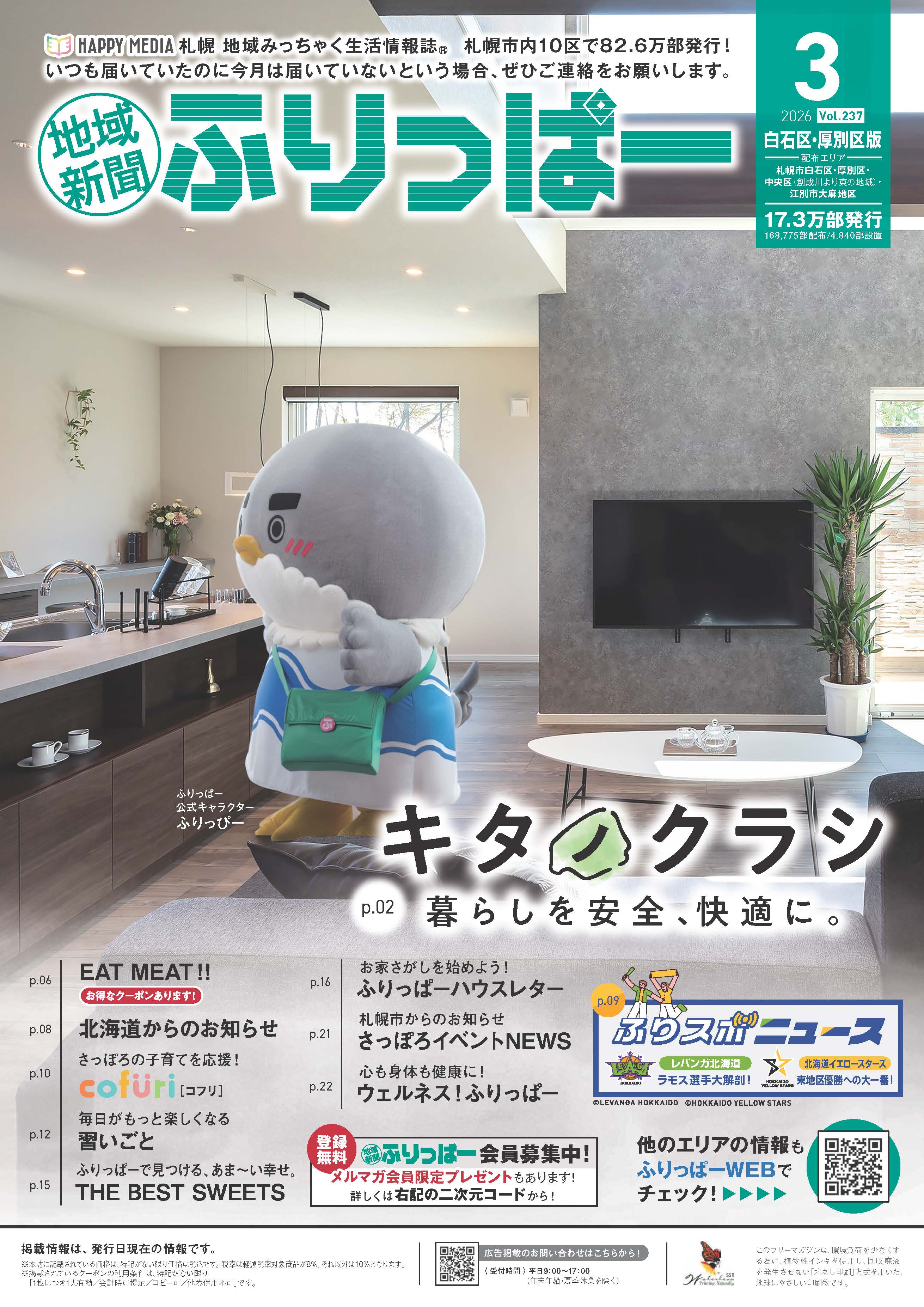 ふりっぱー　白石区・厚別区版