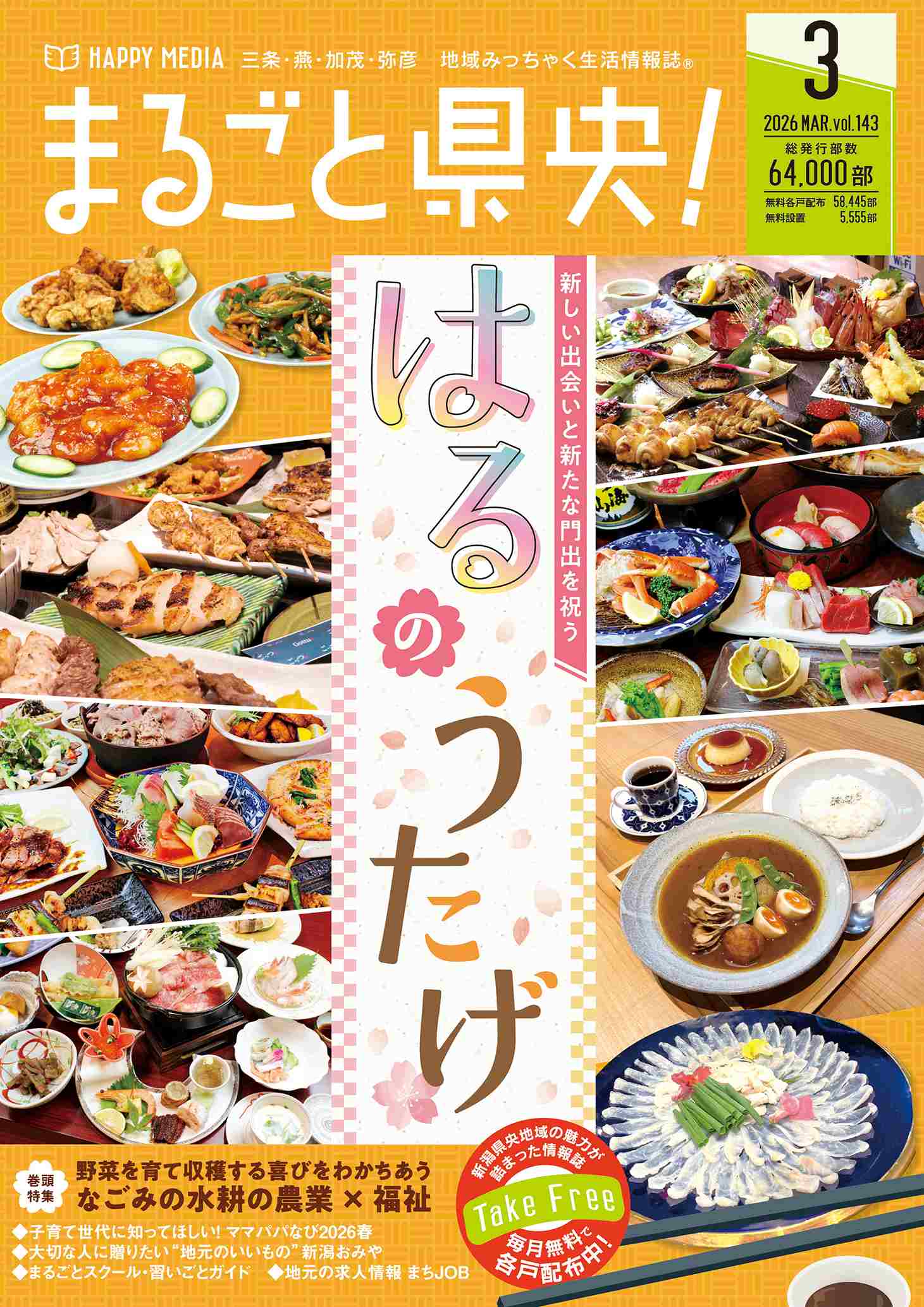 まるごと下越！