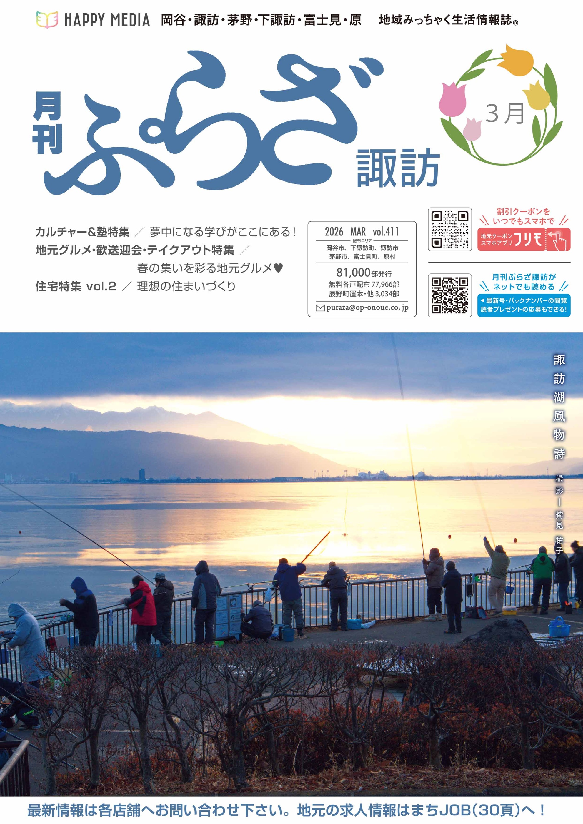 月刊ぷらざ諏訪