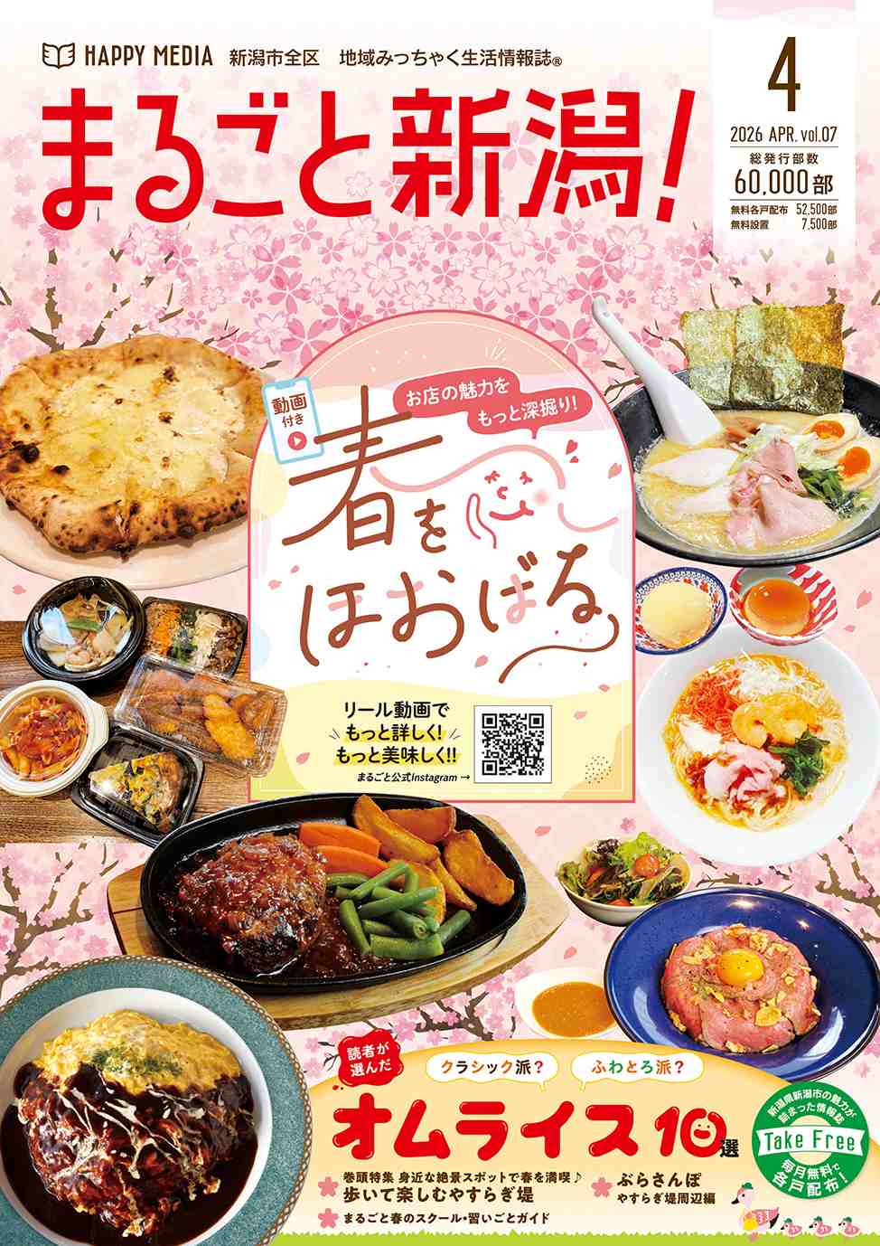 まるごと新潟