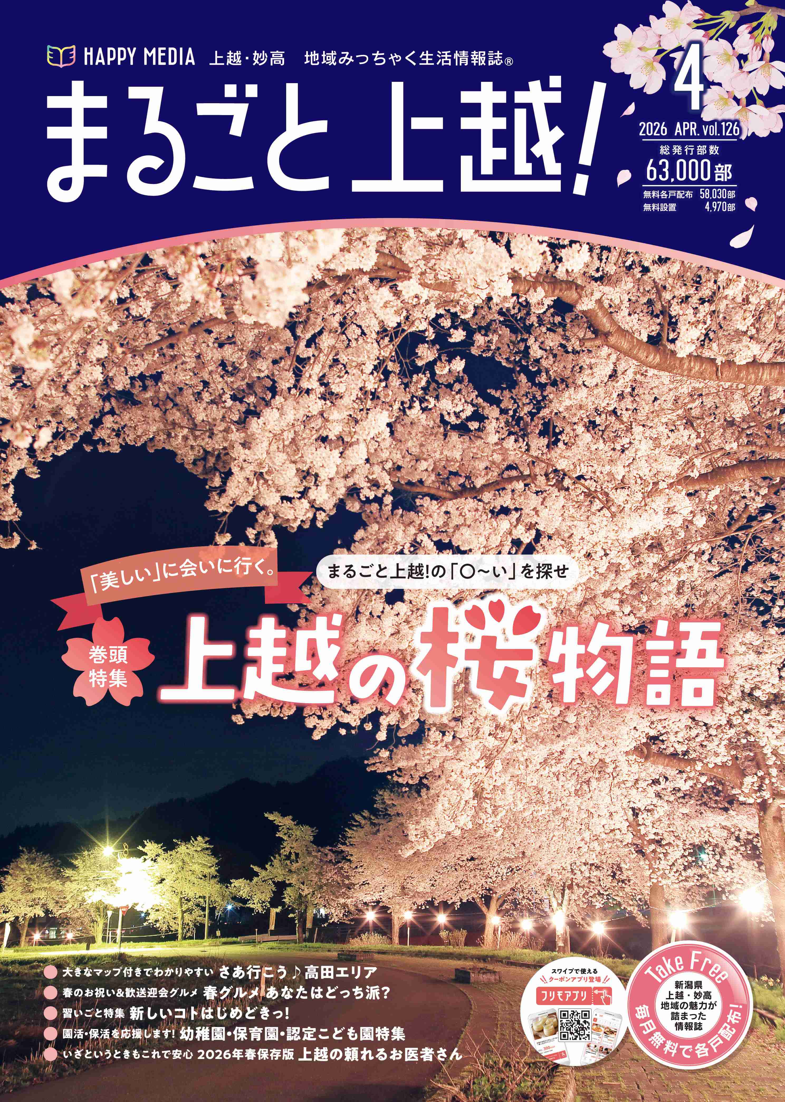 まるごと上越！