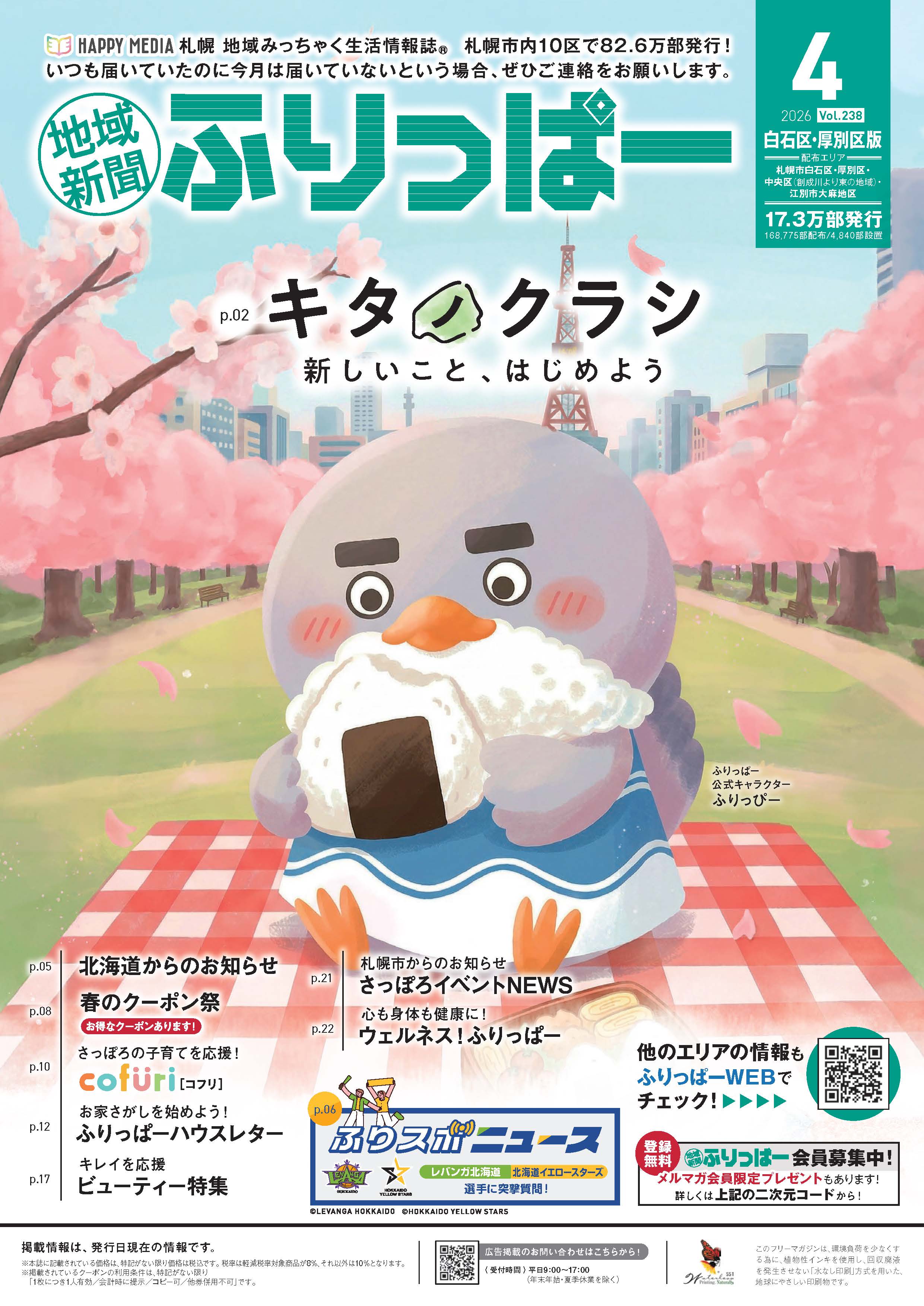 ふりっぱー　白石区・厚別区版