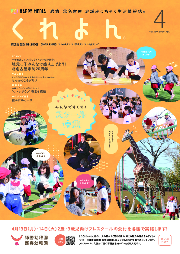 くれよん　岩倉・北名古屋版