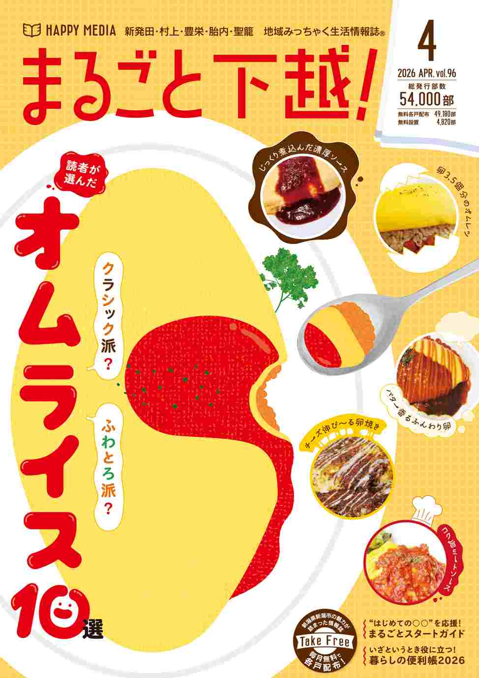 まるごと下越！