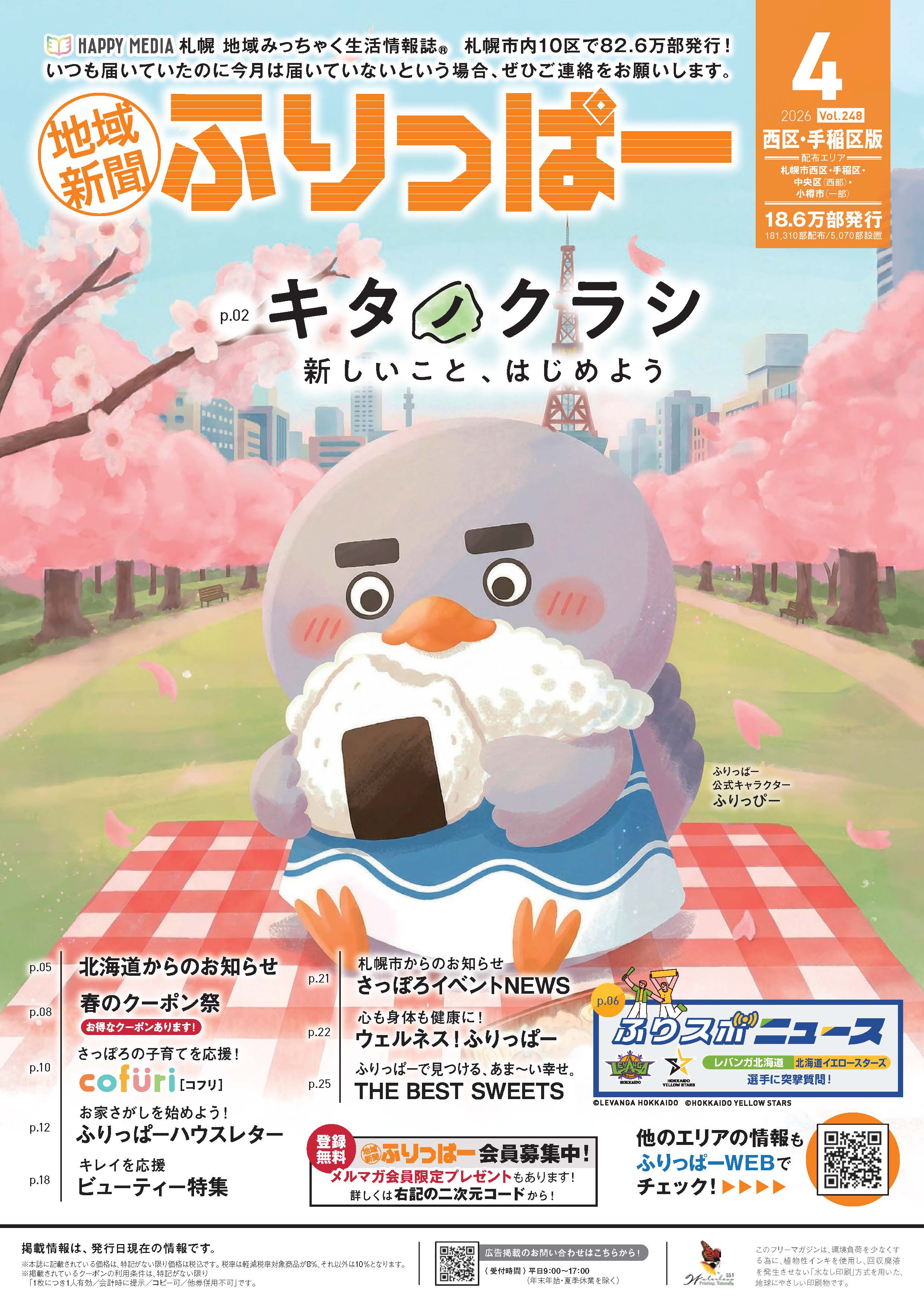 ふりっぱー　西区・手稲区版