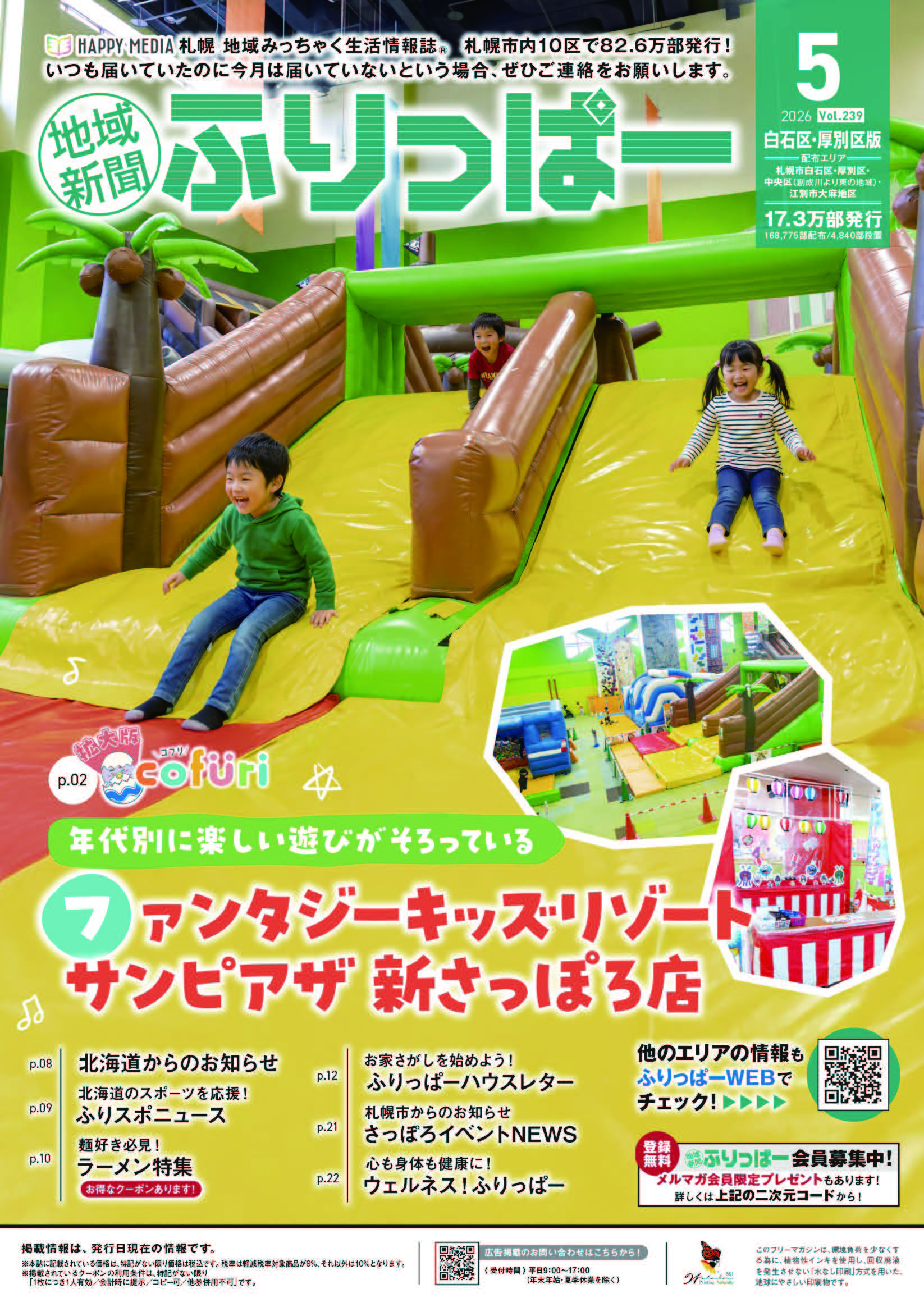 ふりっぱー　白石区・厚別区版
