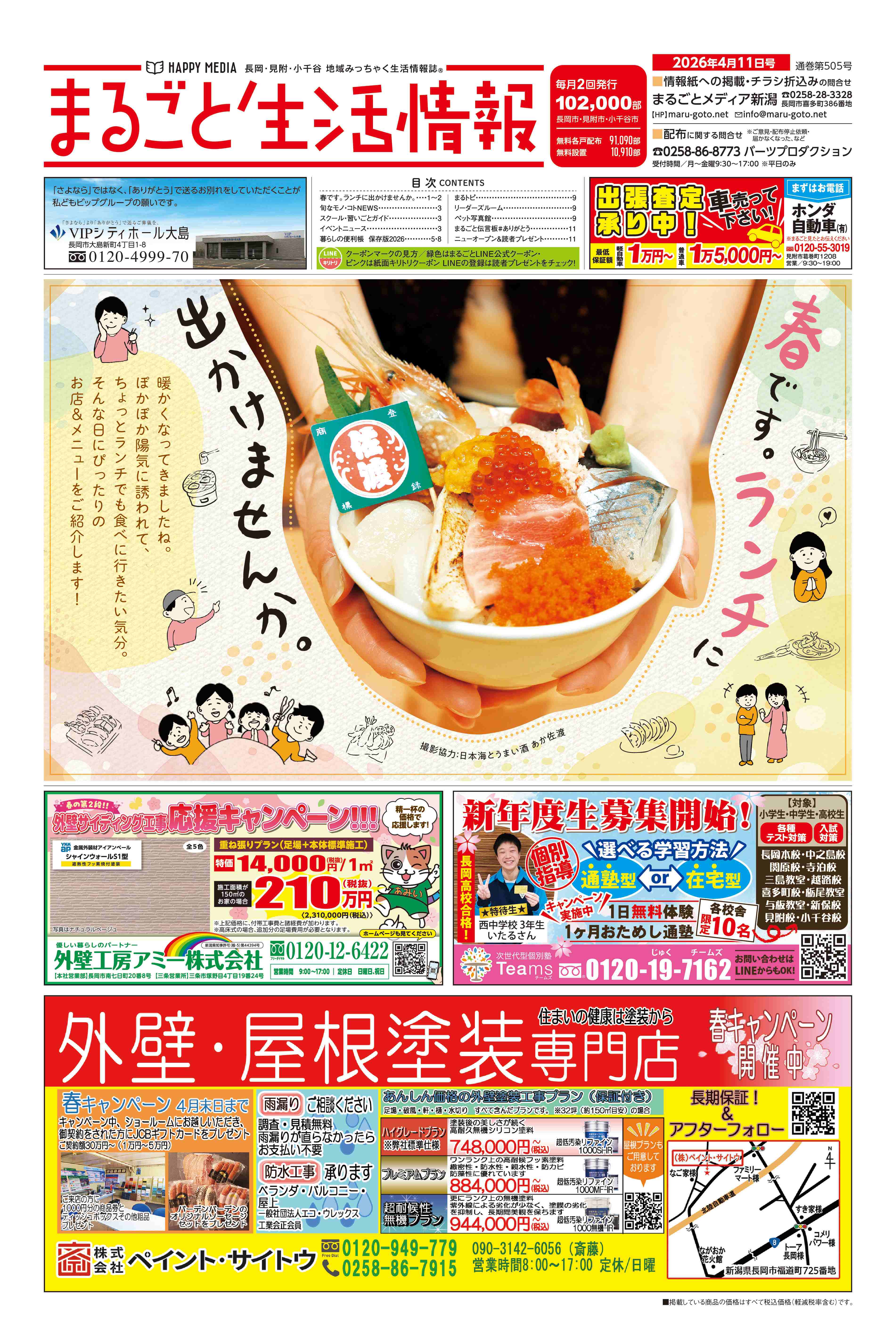 まるごと新潟