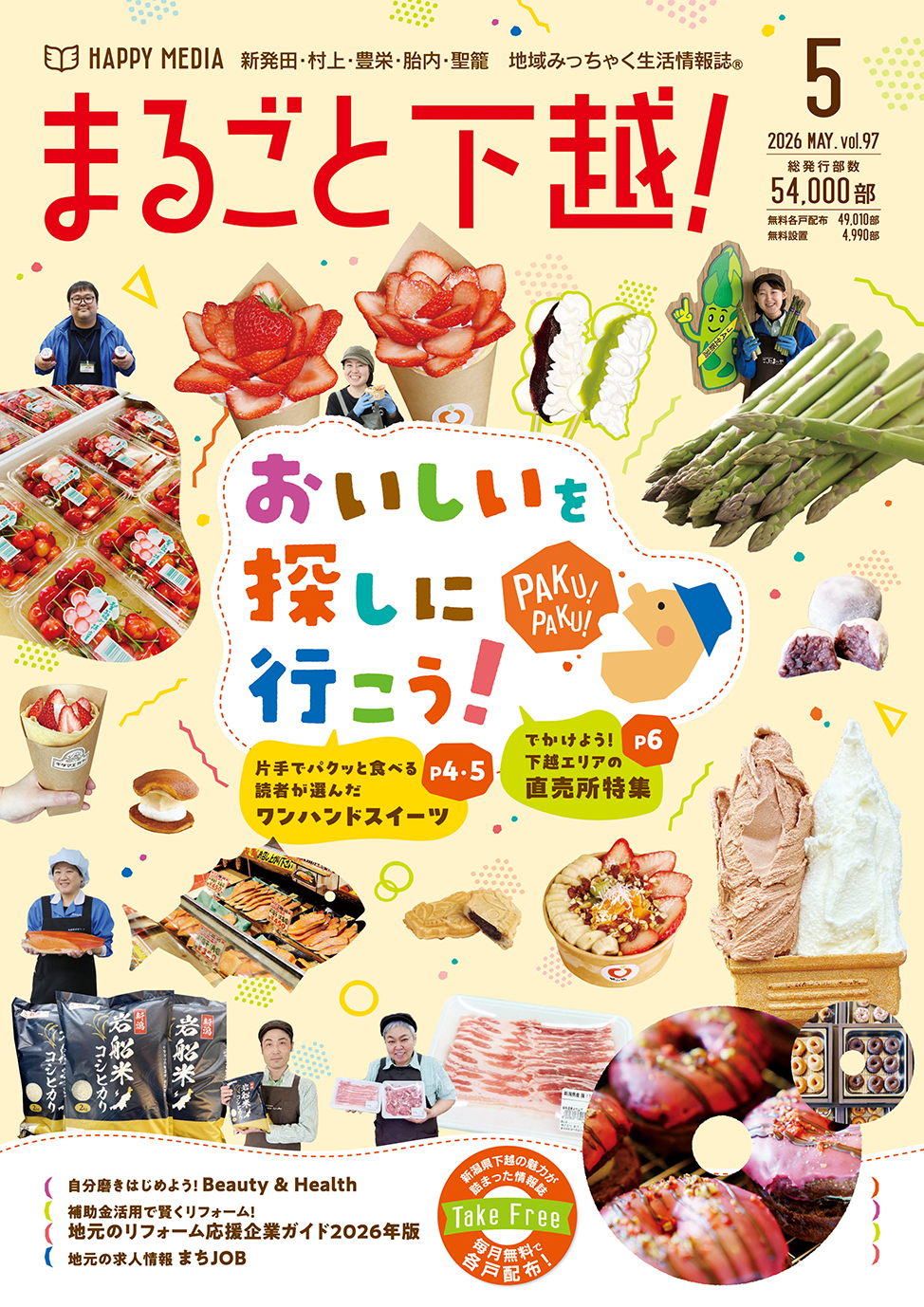 まるごと下越！