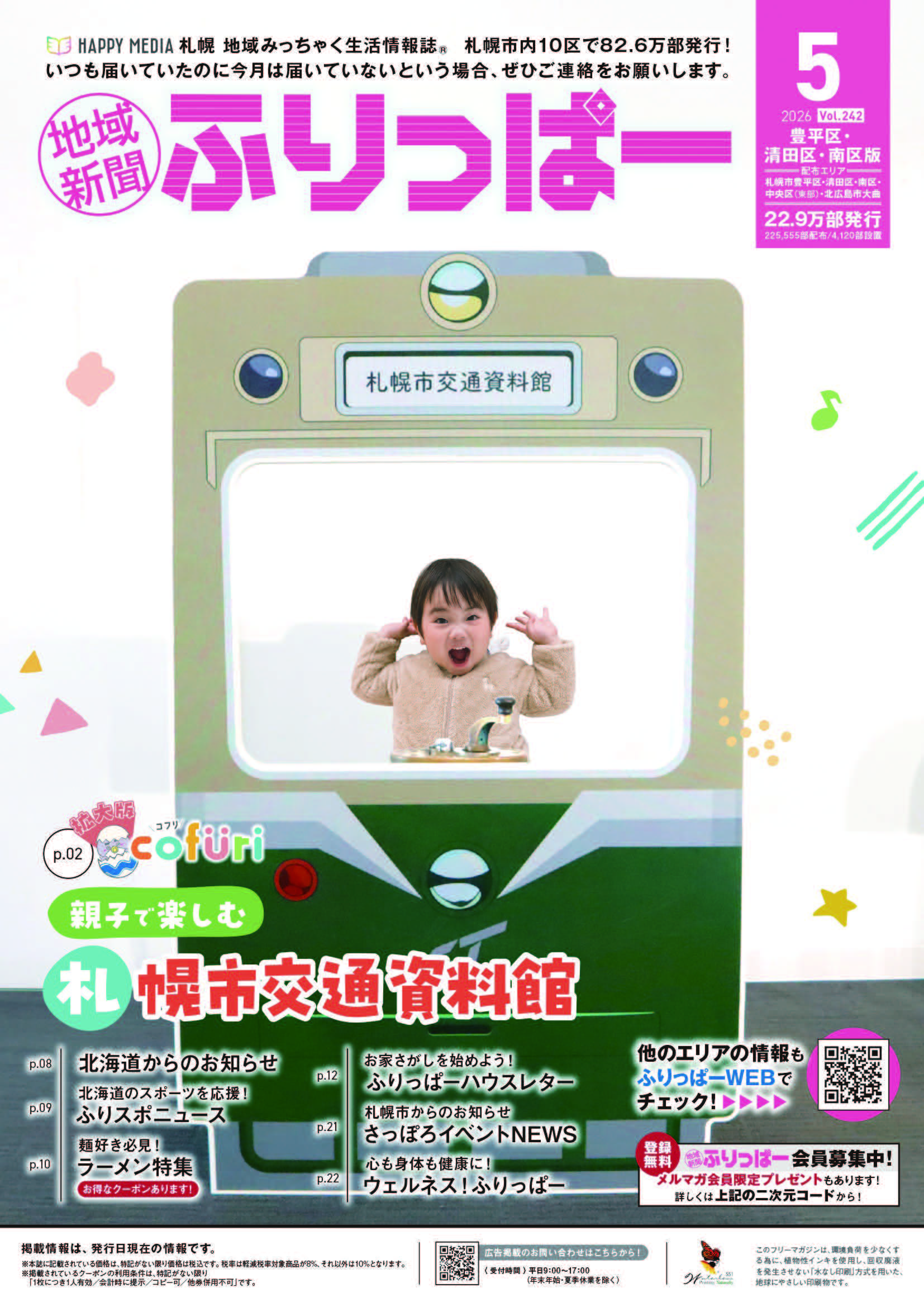 ふりっぱー　豊平区・清田区・南区版