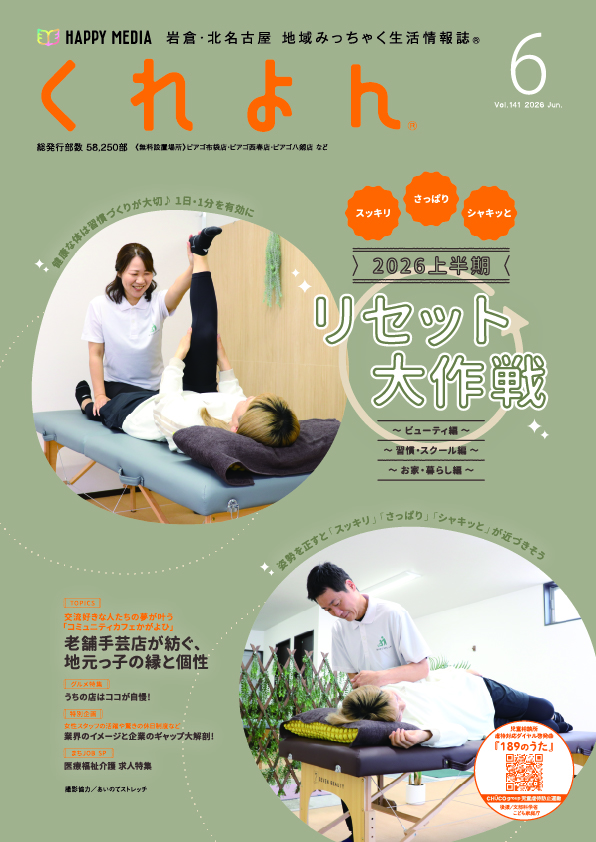 くれよん　岩倉・北名古屋版