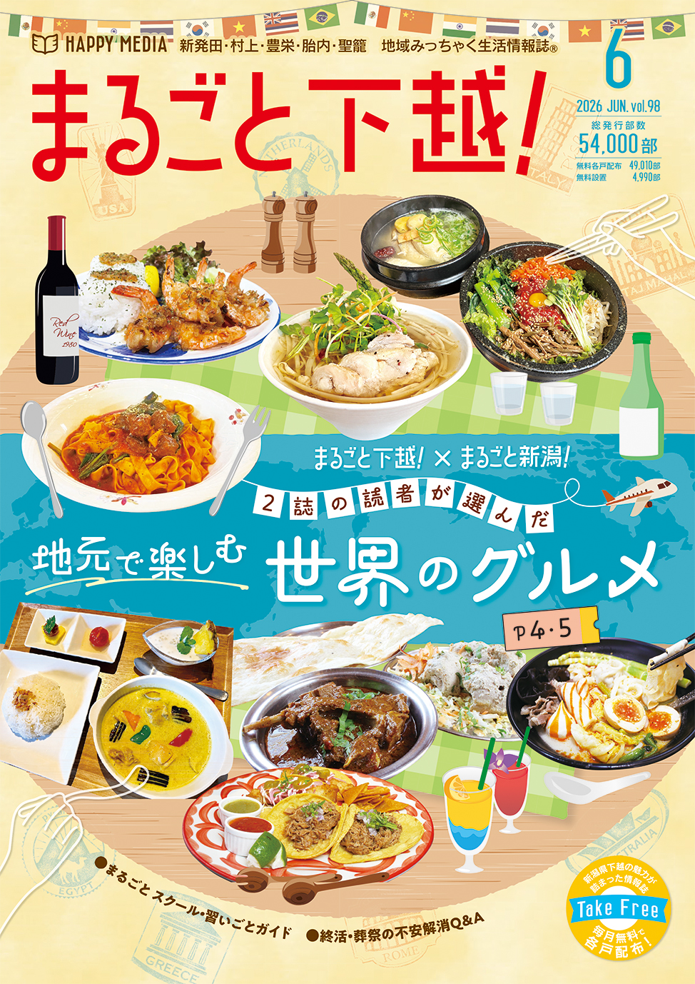まるごと下越！
