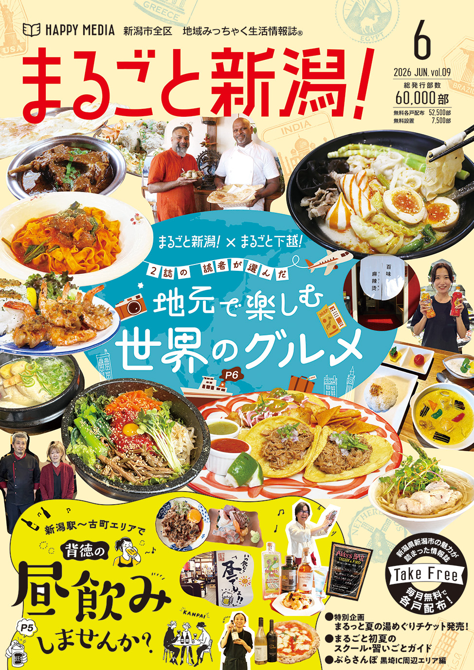 まるごと新潟