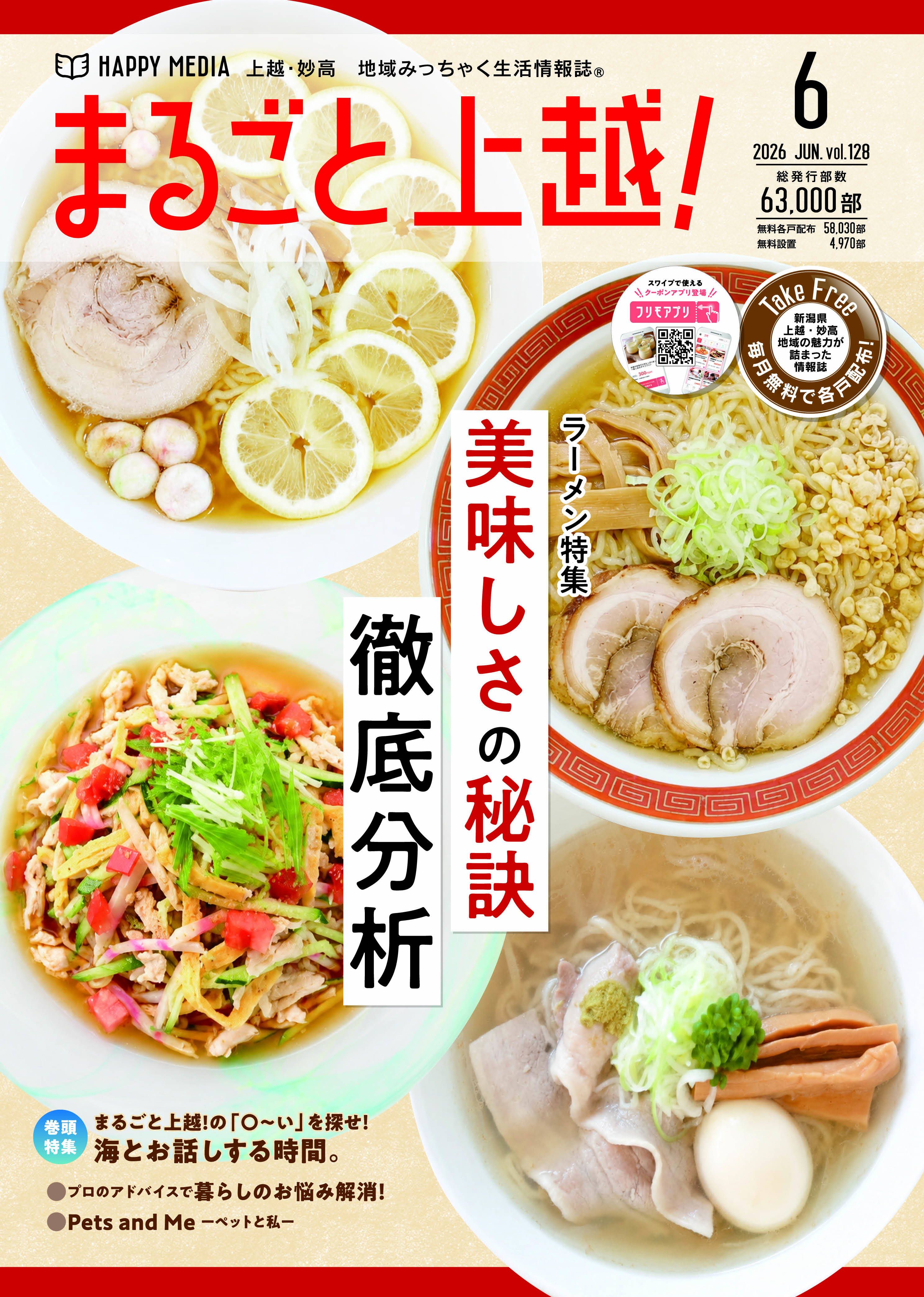 まるごと上越！