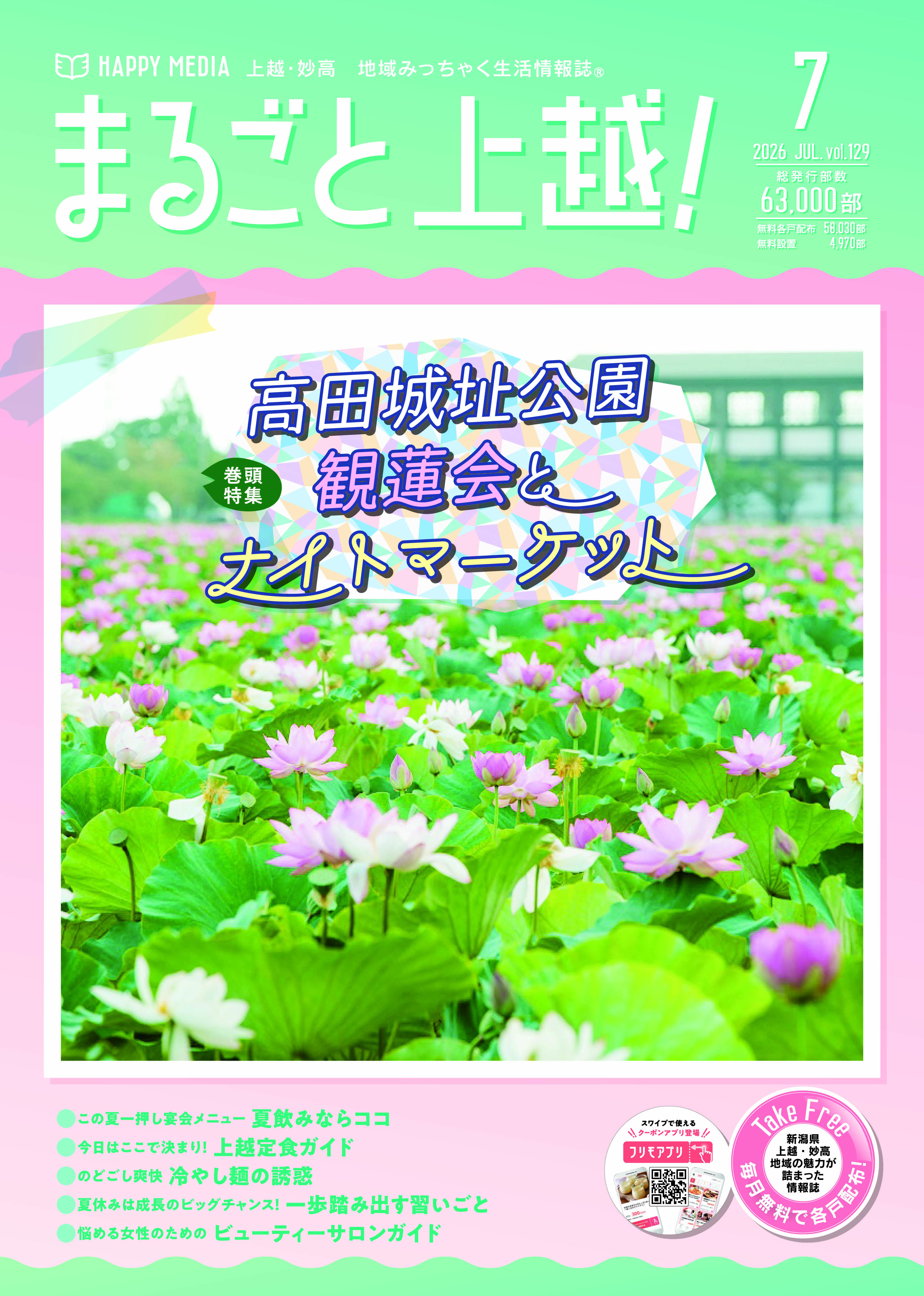 まるごと上越！