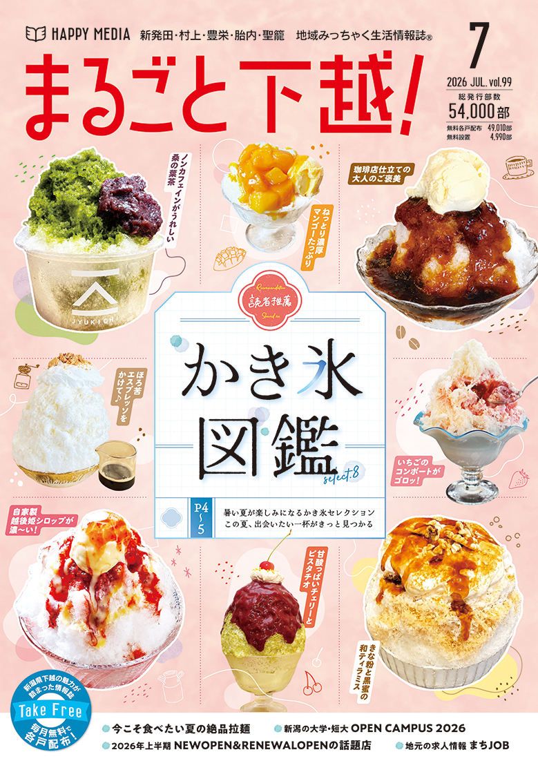 まるごと下越！