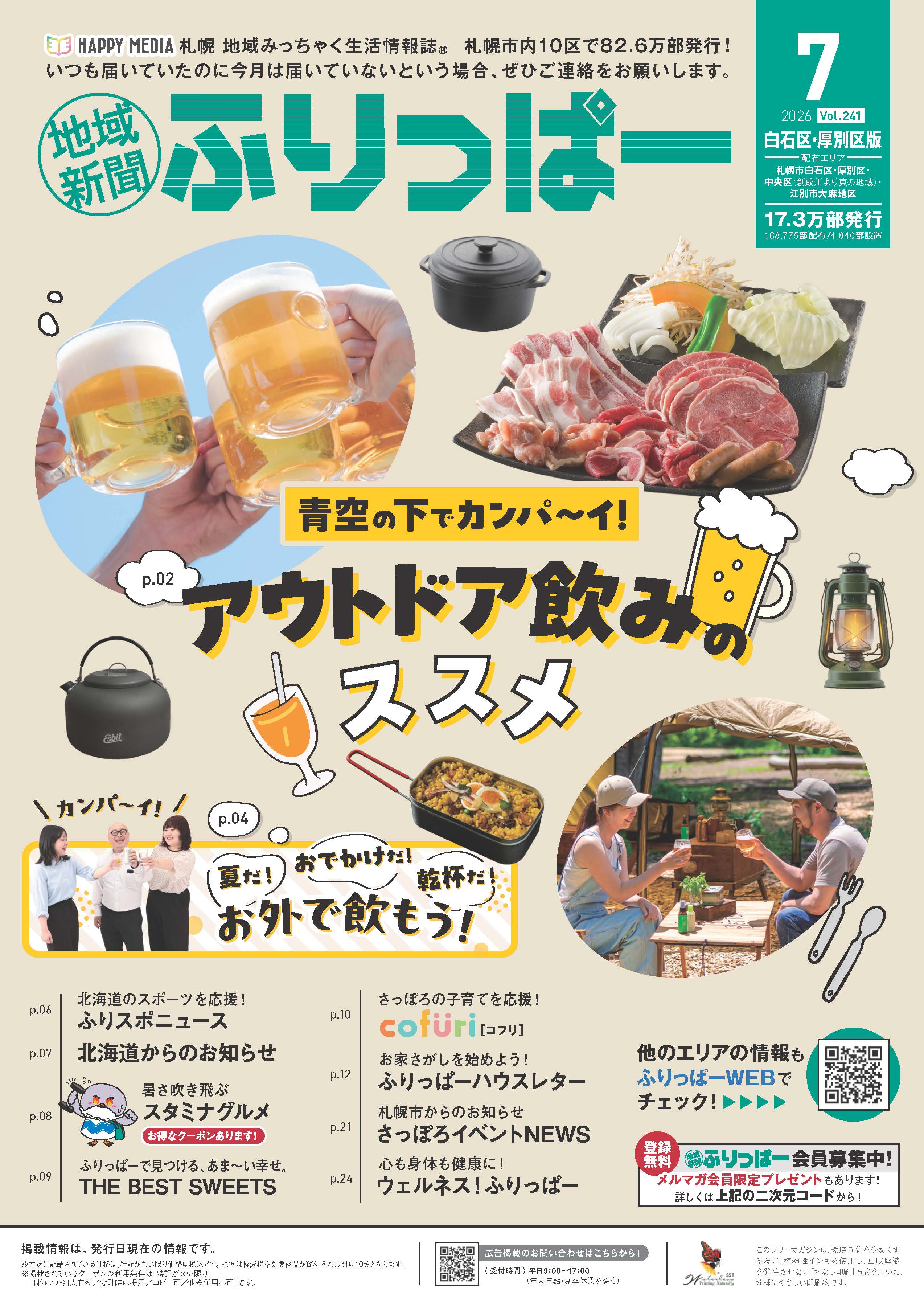 ふりっぱー　白石区・厚別区版