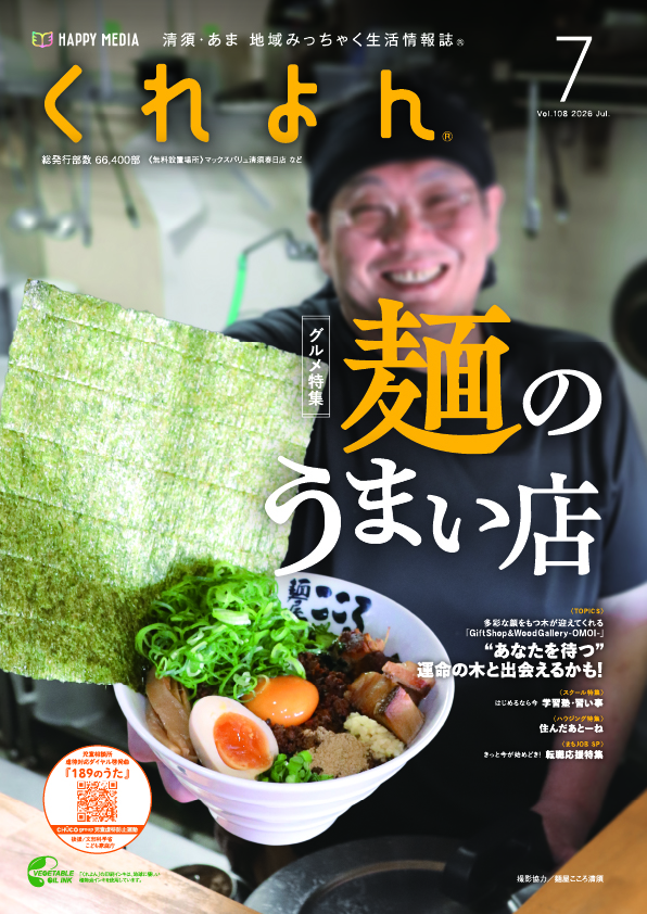 くれよん　清須・あま版