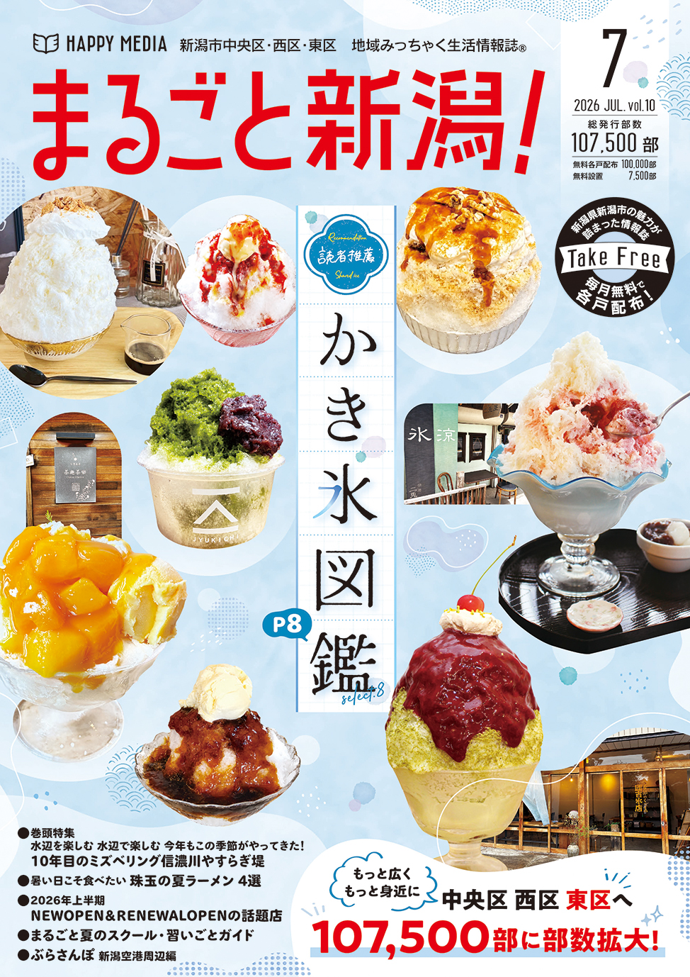 まるごと新潟