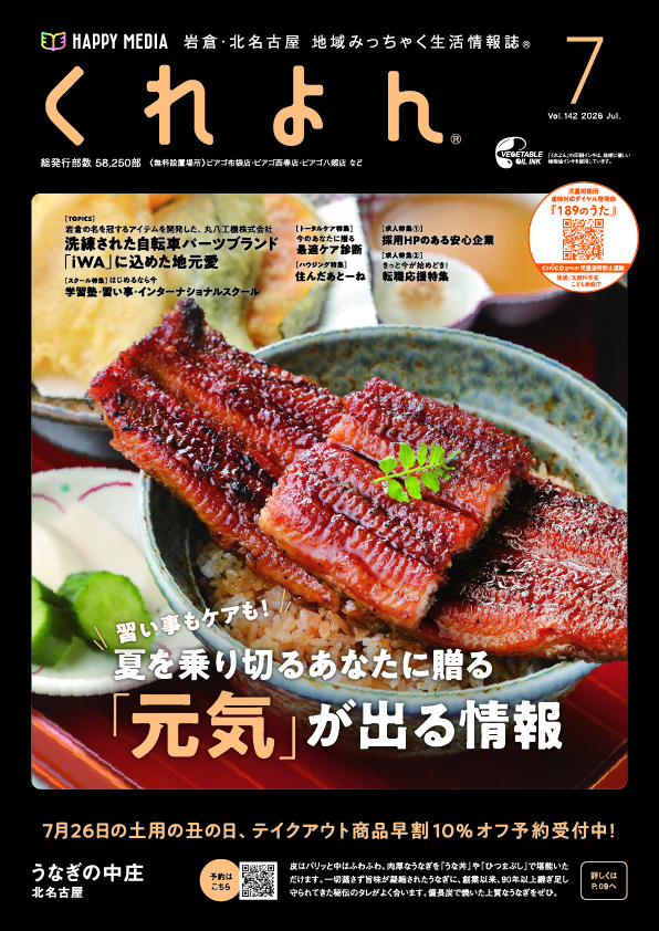 くれよん　岩倉・北名古屋版