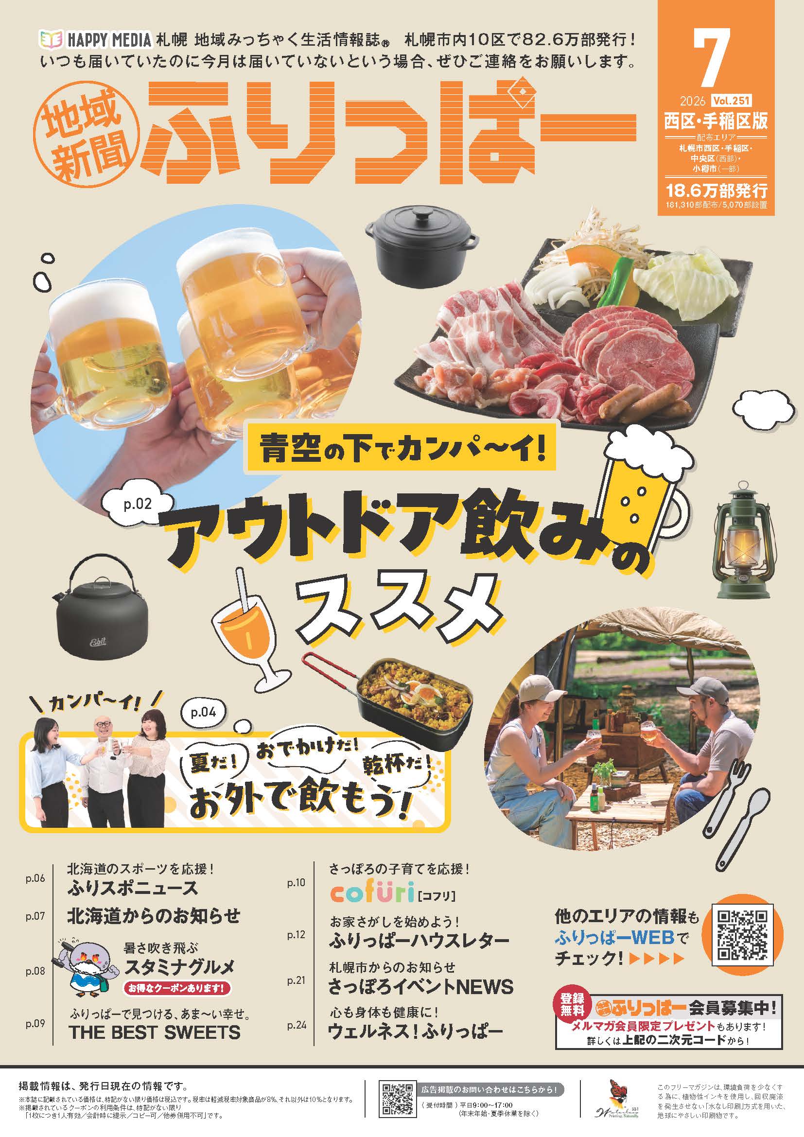 ふりっぱー　西区・手稲区版