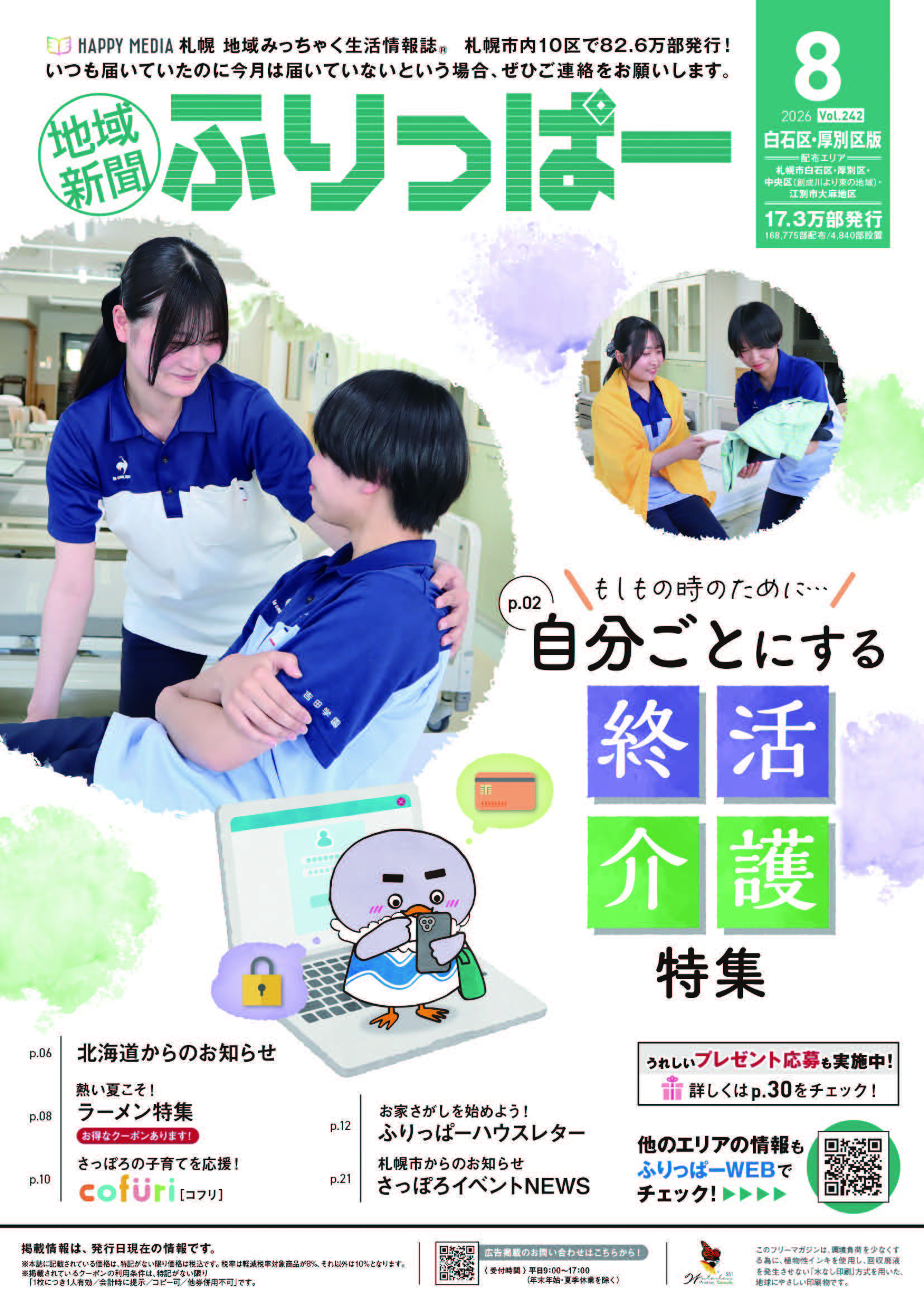 ふりっぱー　白石区・厚別区版