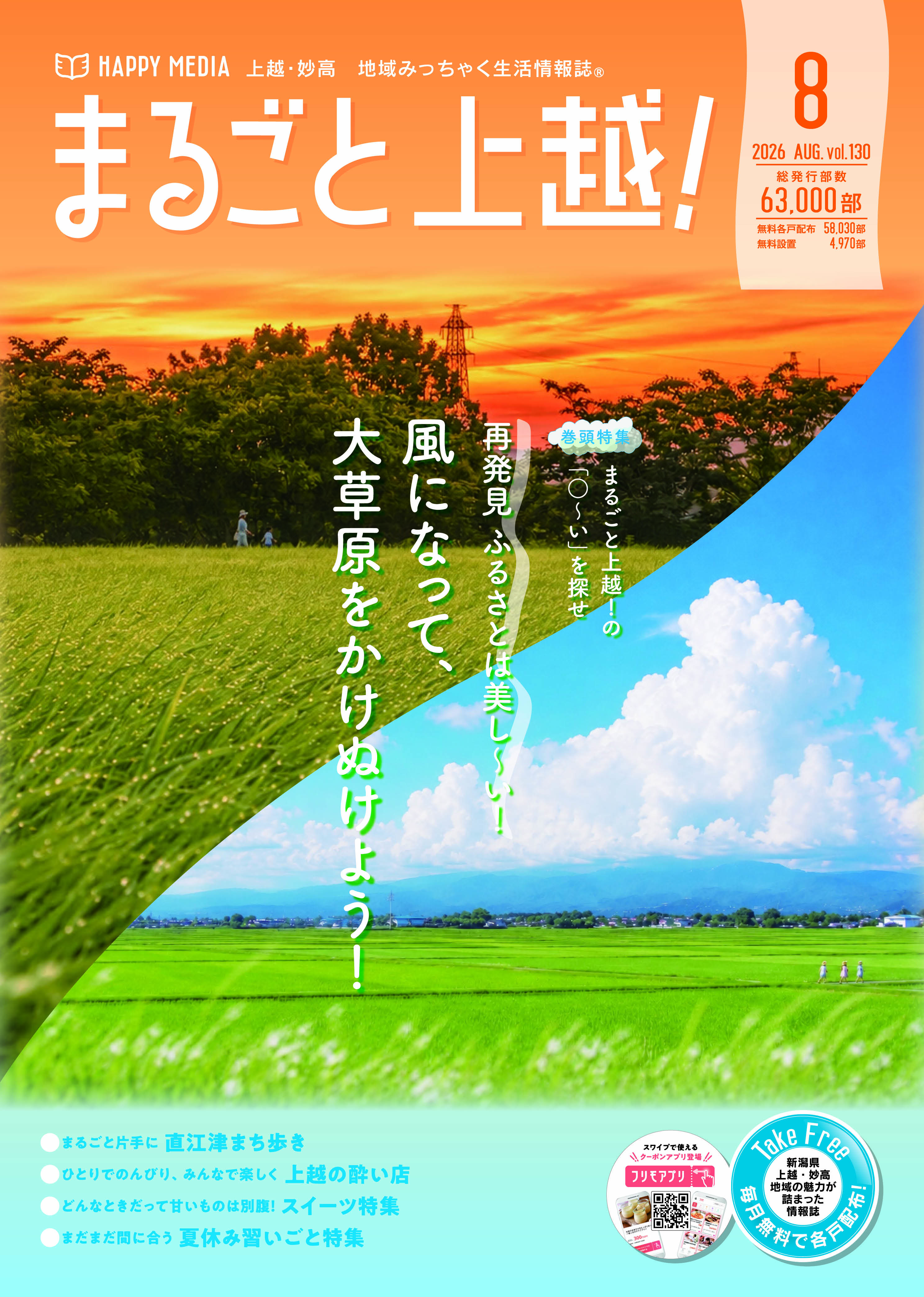 まるごと上越！