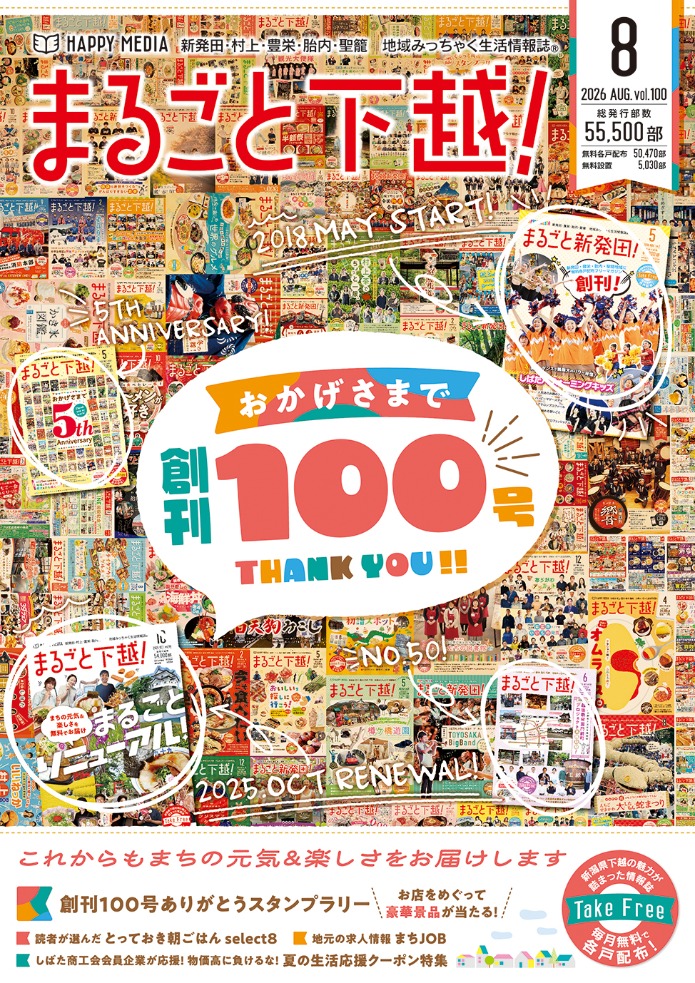 まるごと下越！