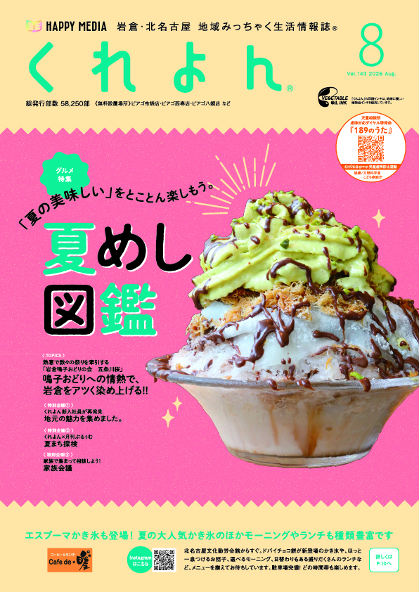 くれよん　岩倉・北名古屋版