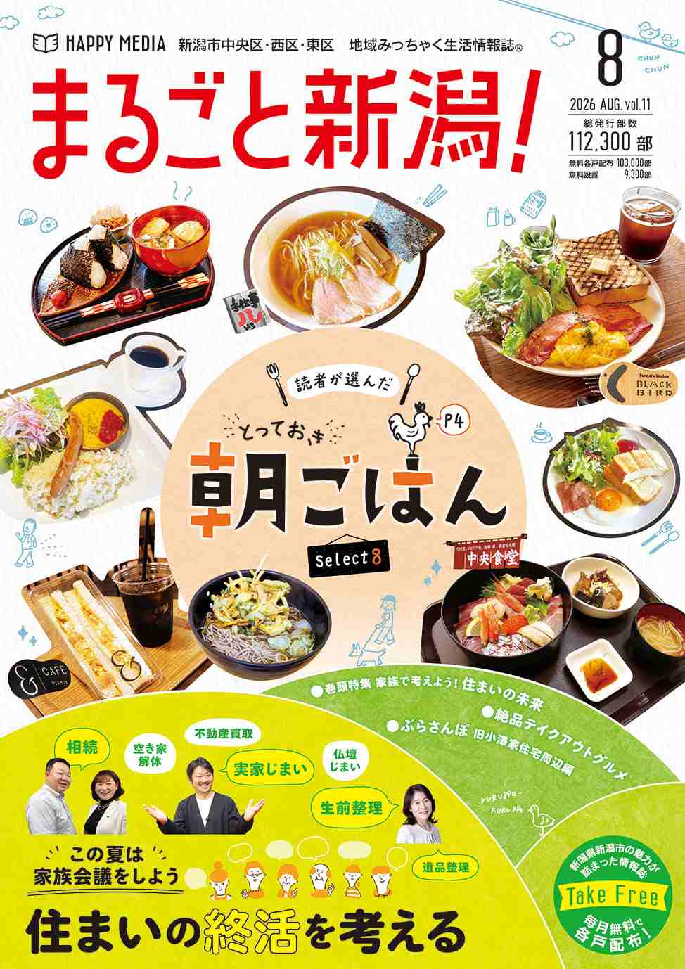 まるごと新潟