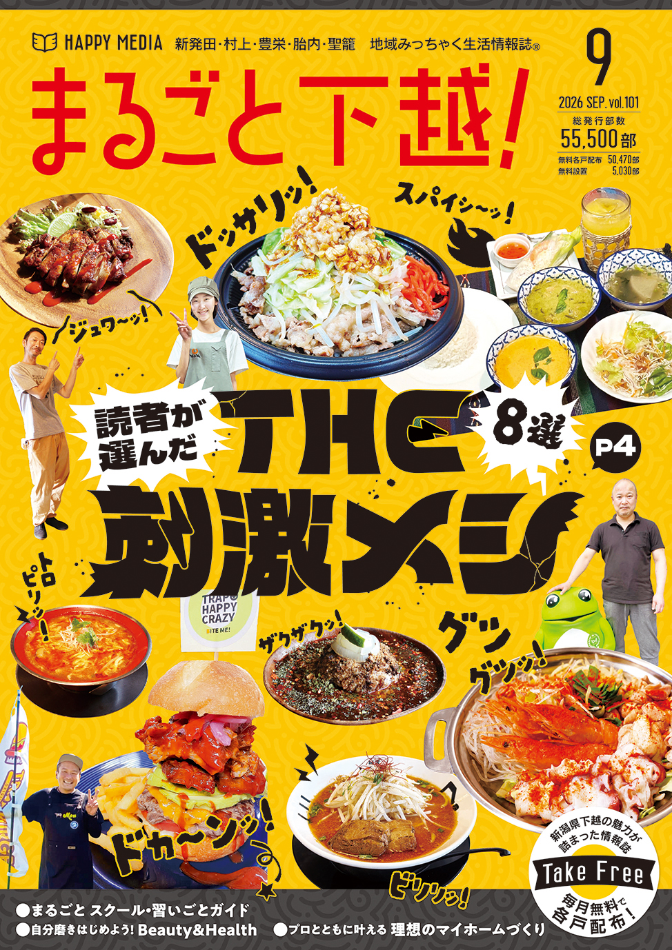 まるごと下越！