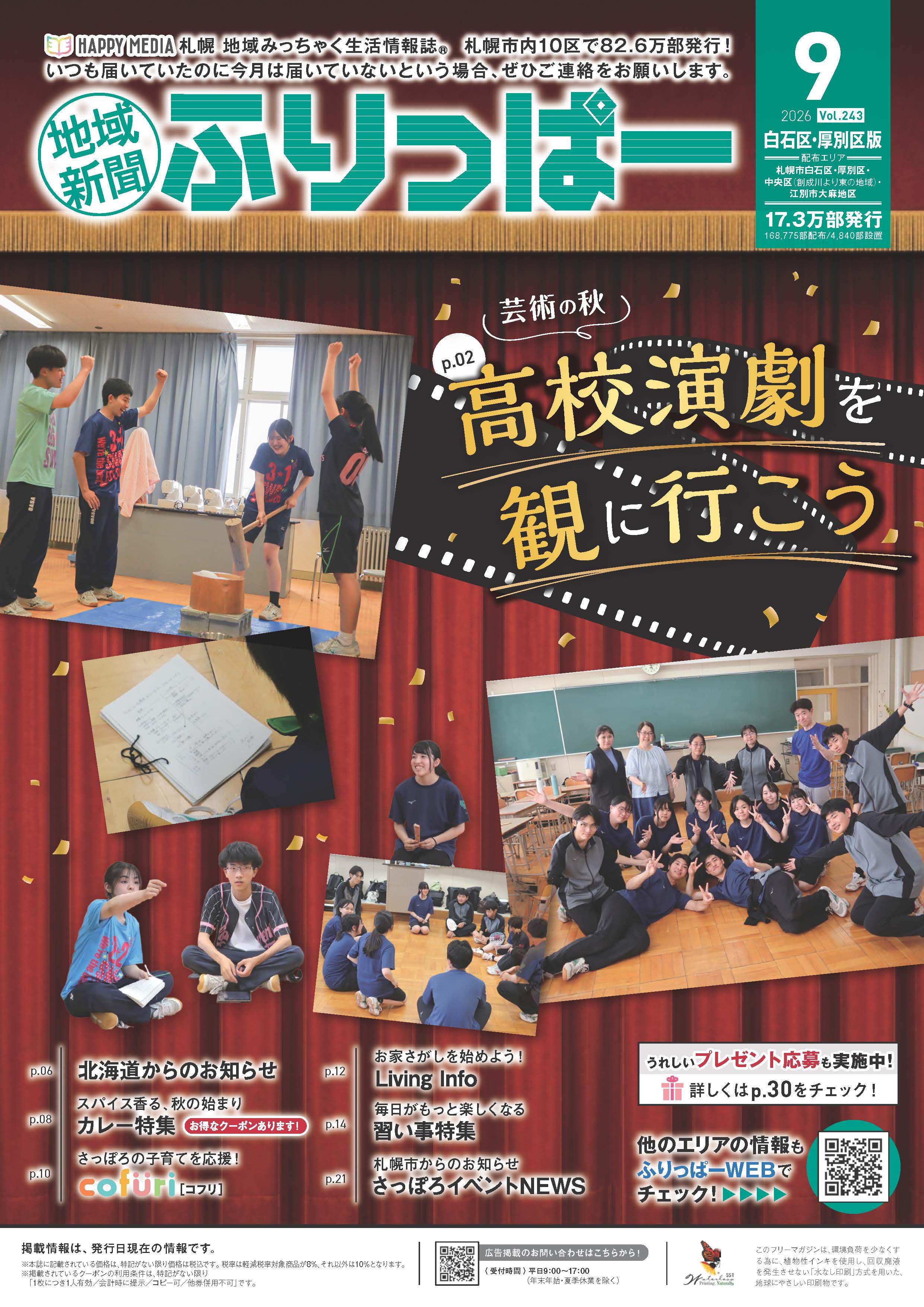 ふりっぱー　白石区・厚別区版