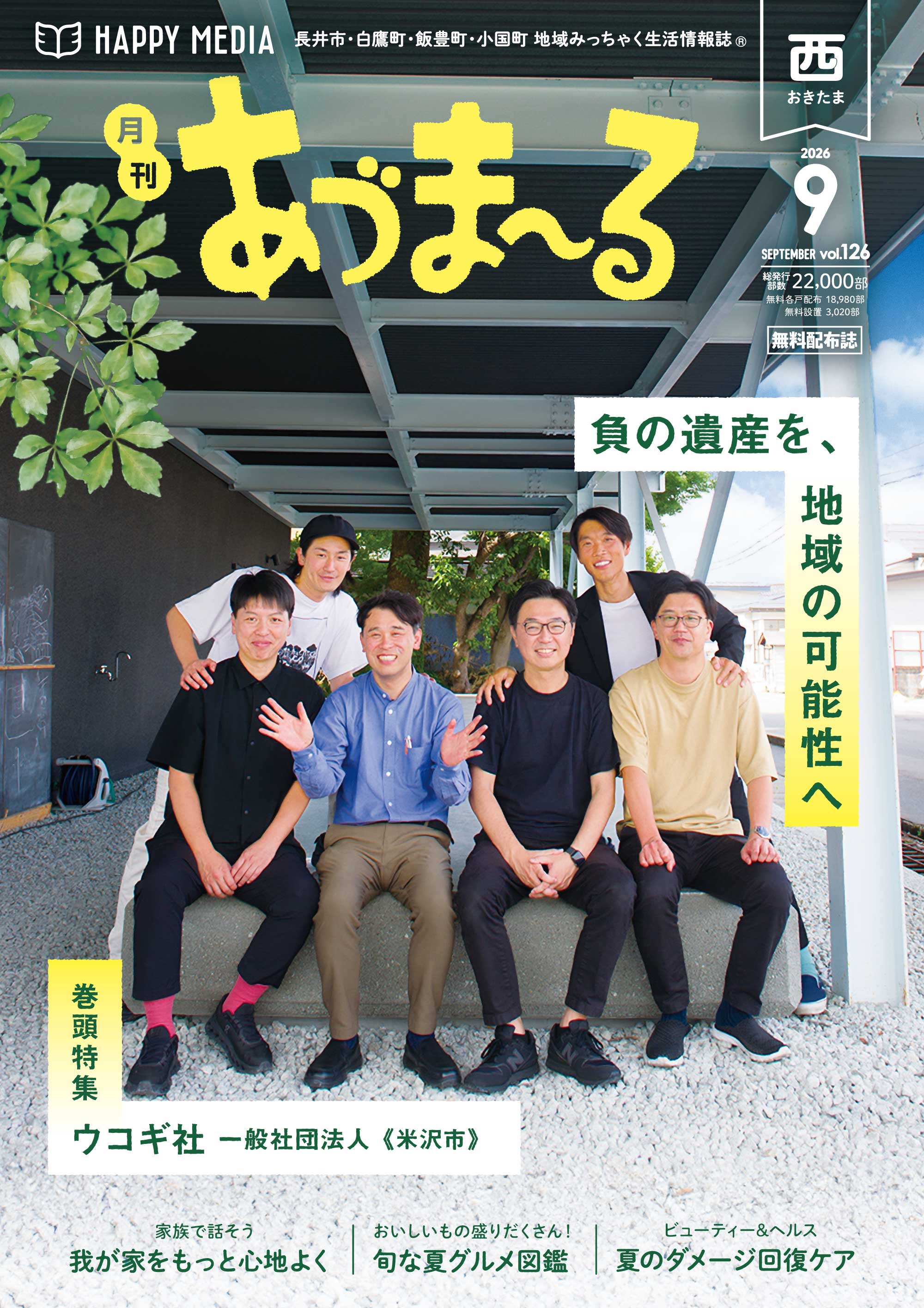 月刊あづま～る　西おきたま版