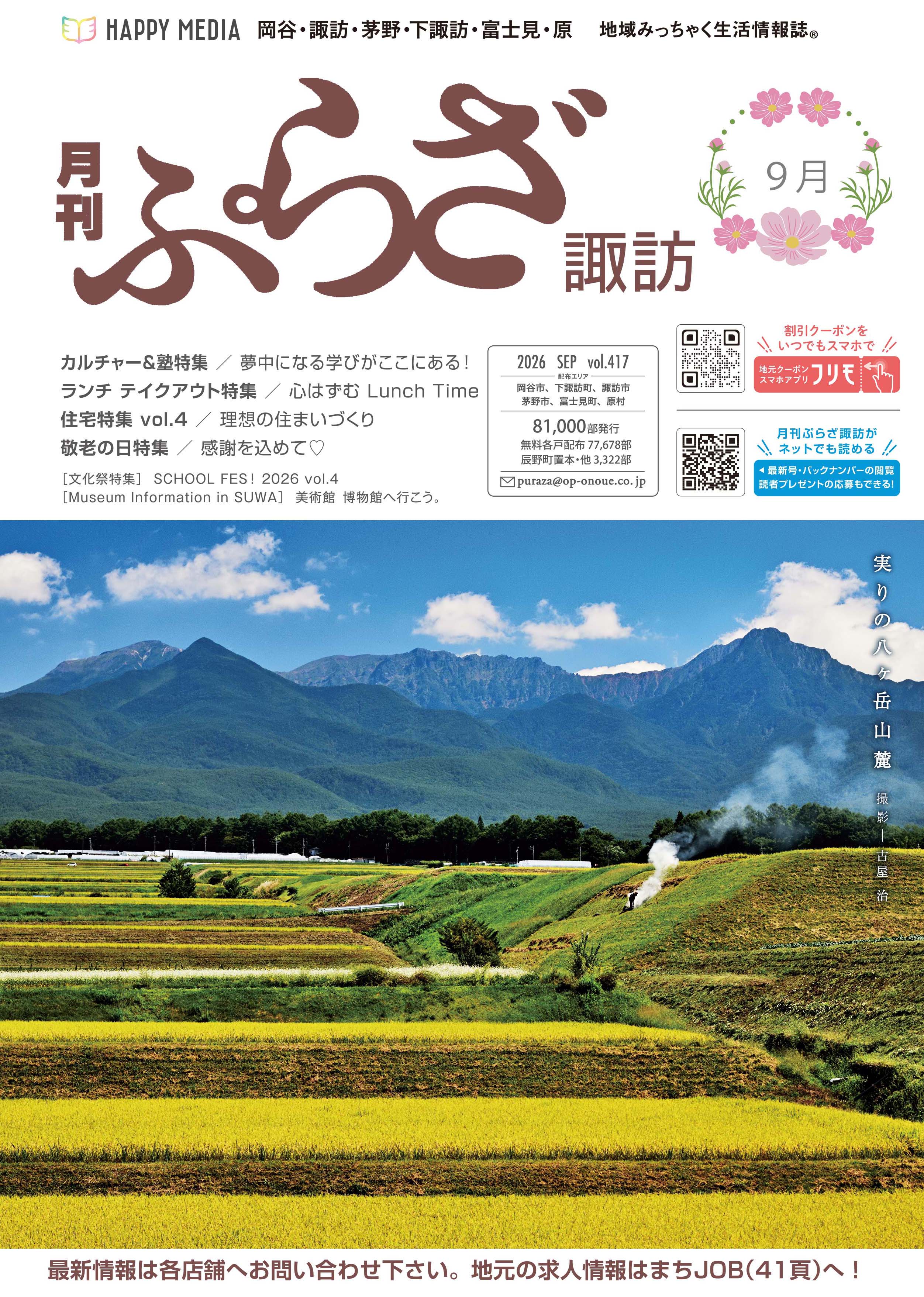 月刊ぷらざ諏訪