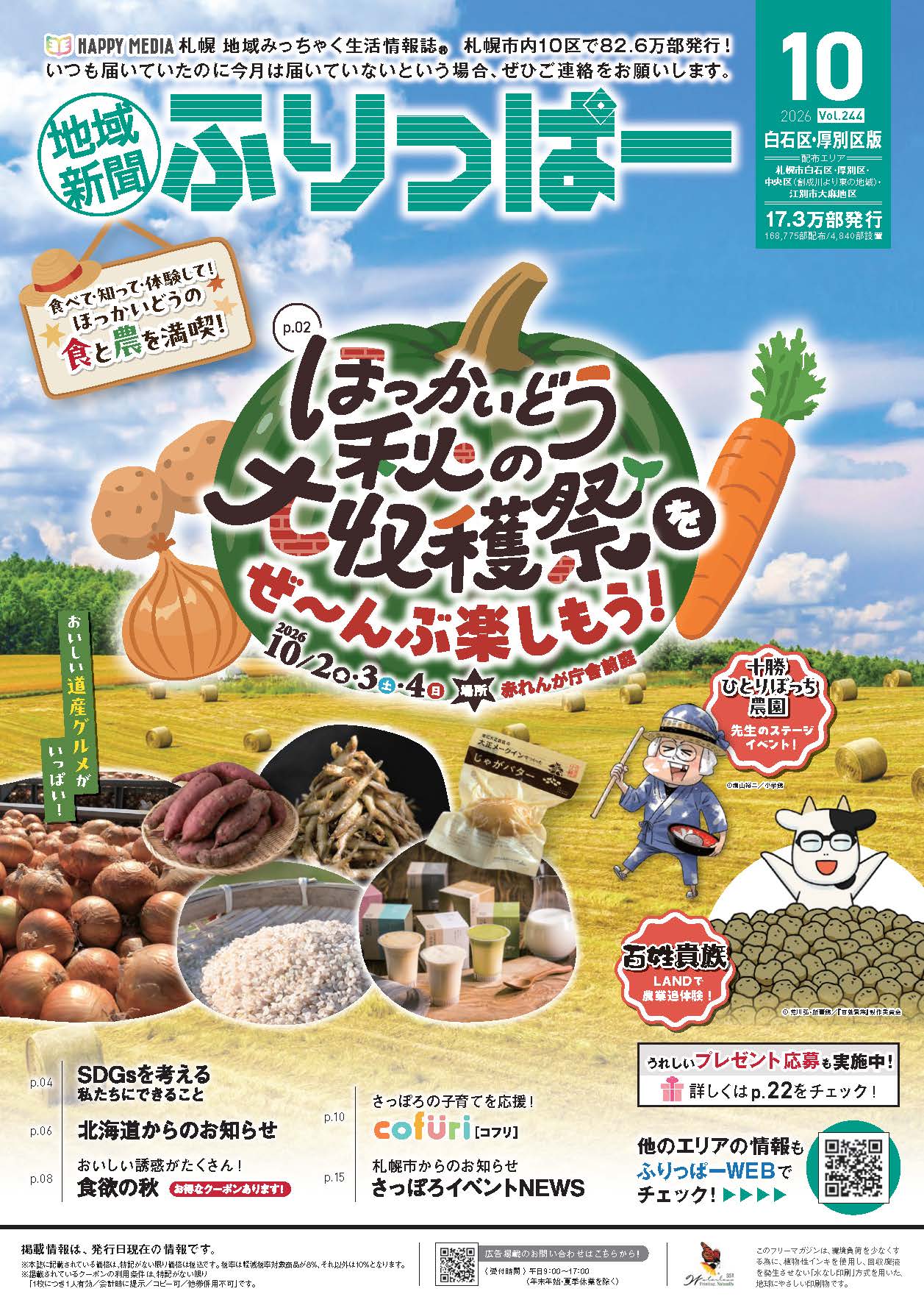 ふりっぱー　白石区・厚別区版