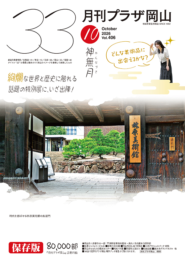 月刊ぷらざ岡山